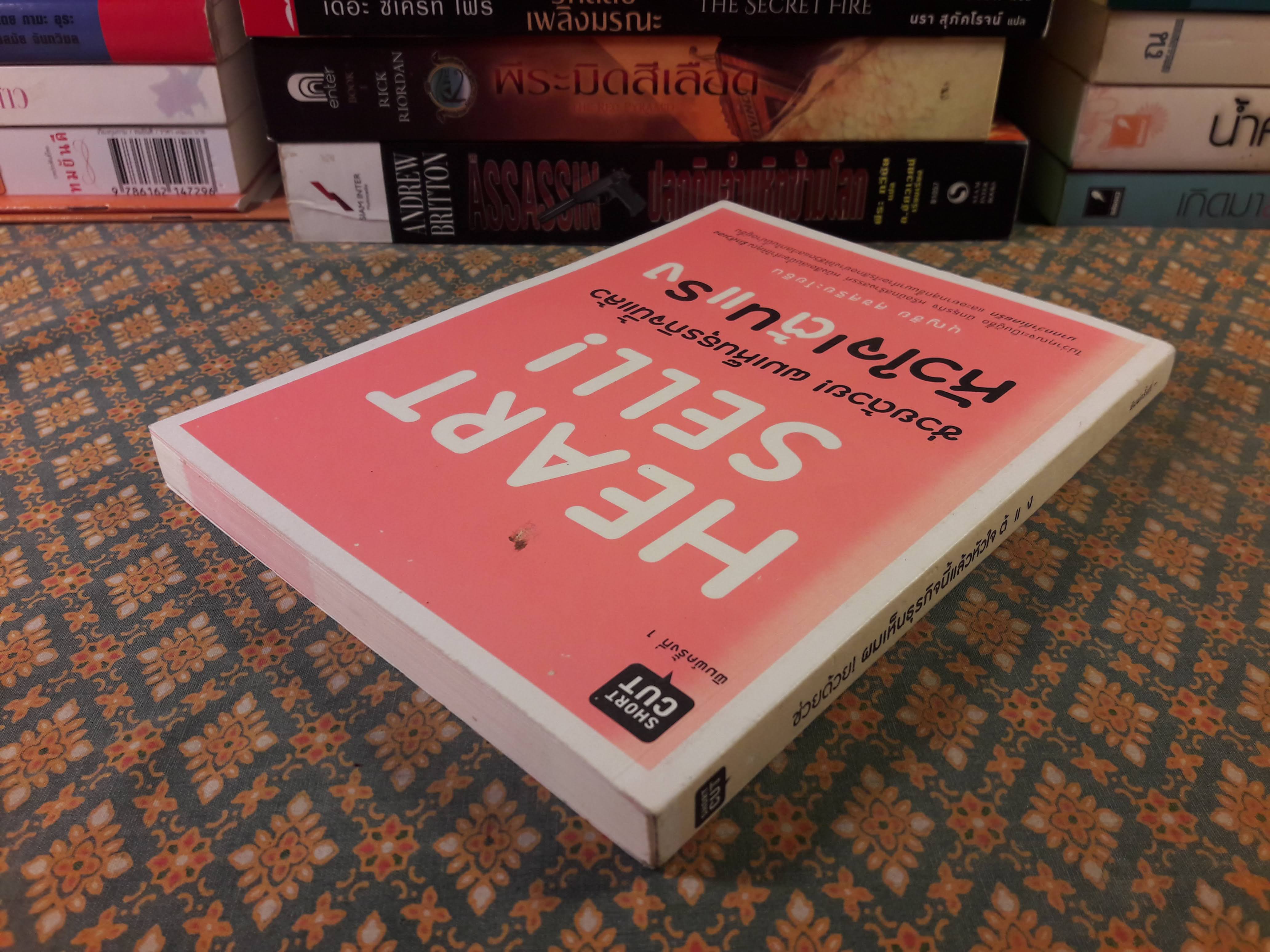 Heart Sell! ช่วยด้วย! ผมเห็นธุรกิจนี้แล้วหัวใจเต้นแรง