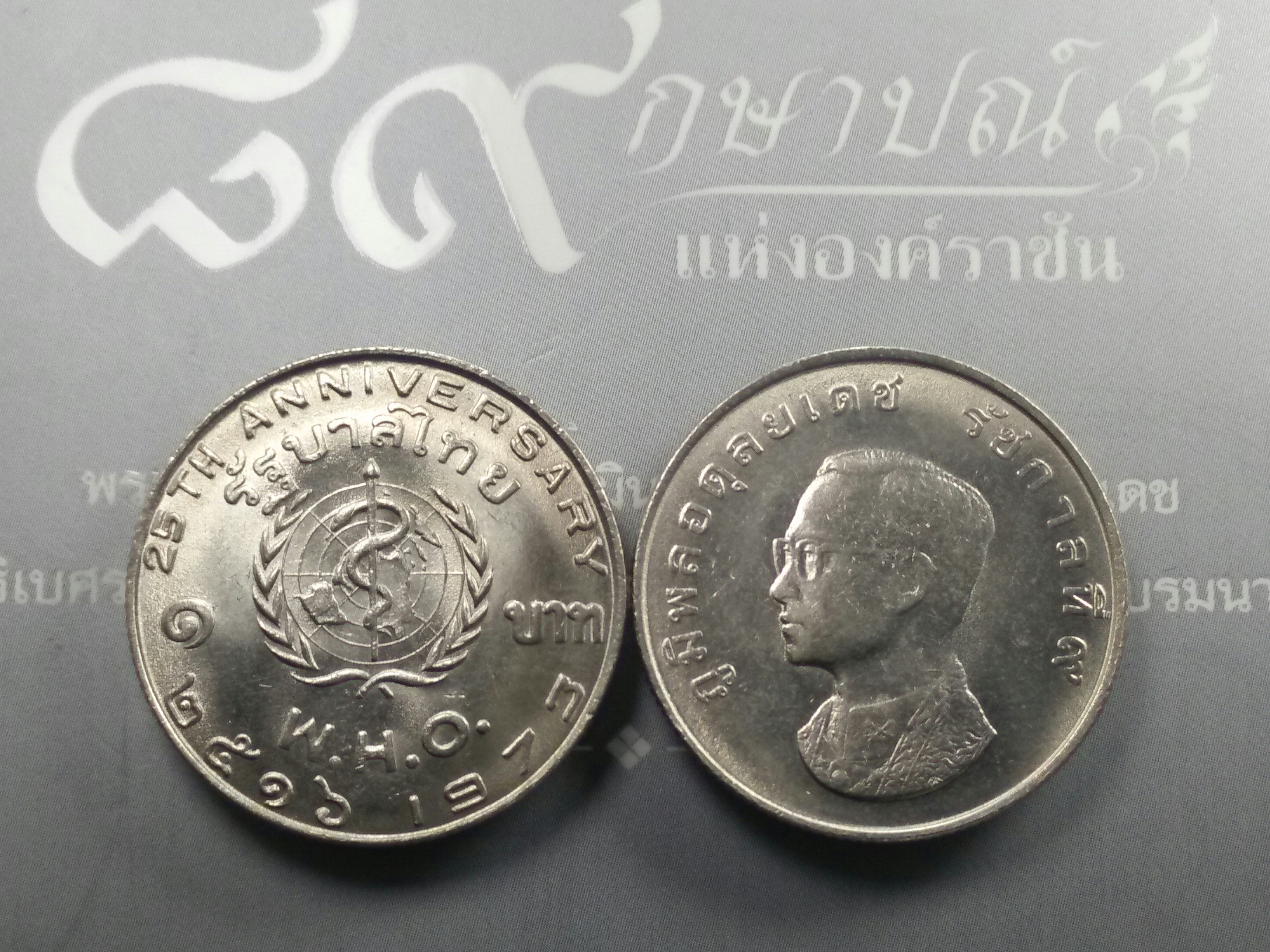 เหรียญ 1 บาท องค์การอนามัยโลกครบ25 ปี( WHO) ไม่ผ่านใช้