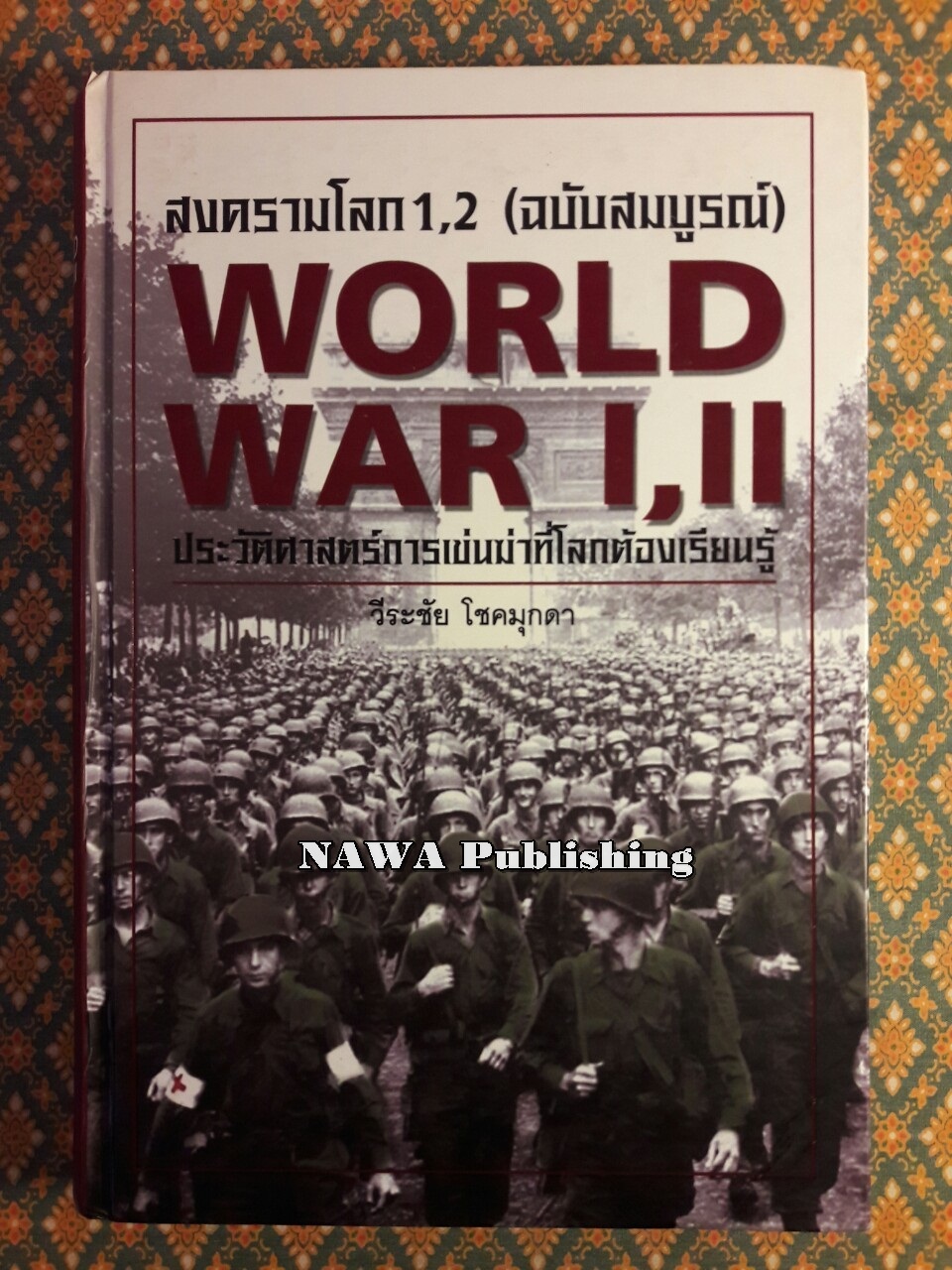 สงครามโลก 1, 2 (ฉบับสมบูรณ์) ประวัติศาสตร์การเข่นฆ่าที่โลกต้องเรียนรู้