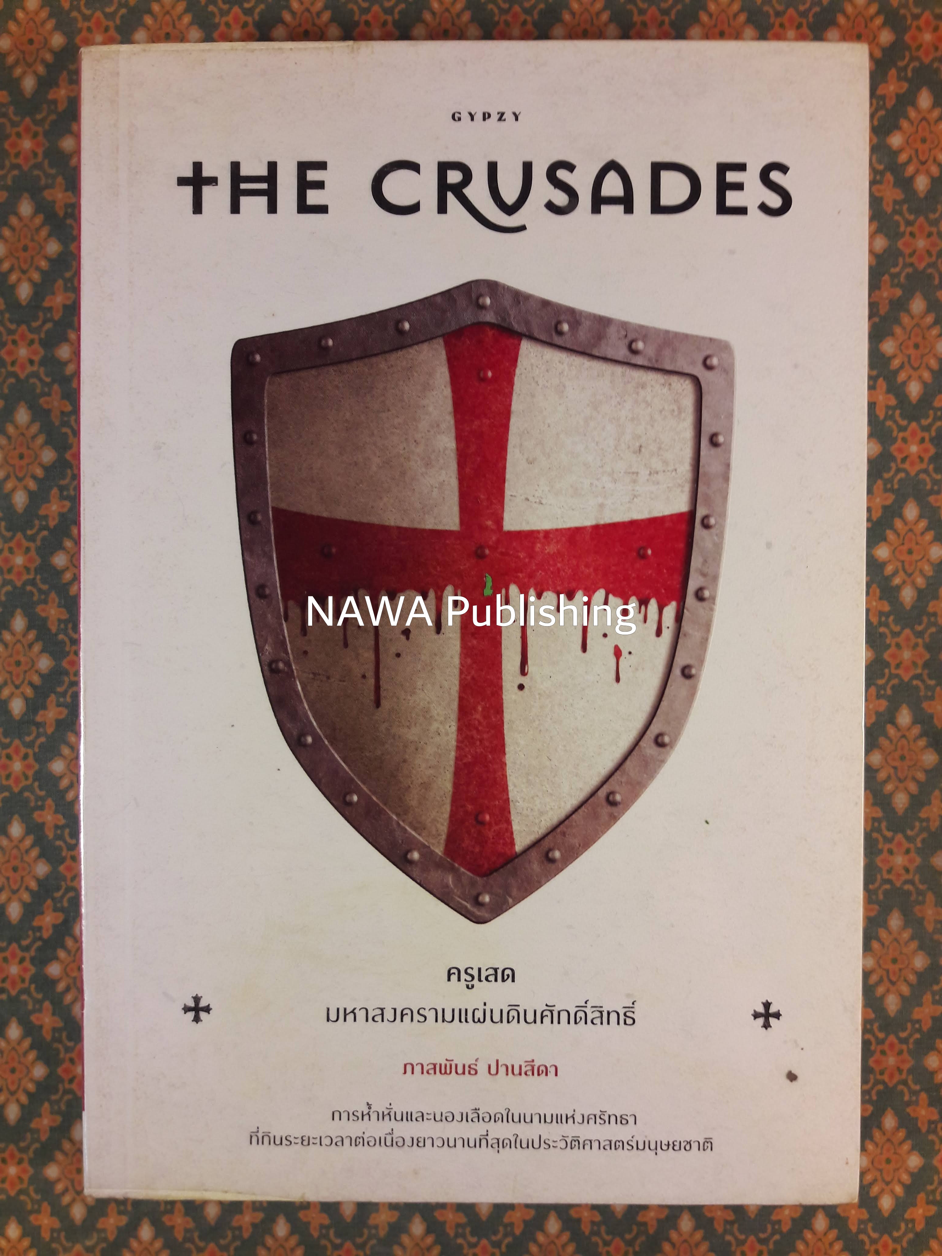 ครูเสดมหาสงครามแผ่นดินศักดิ์สิทธิ์ THE CRUSADES