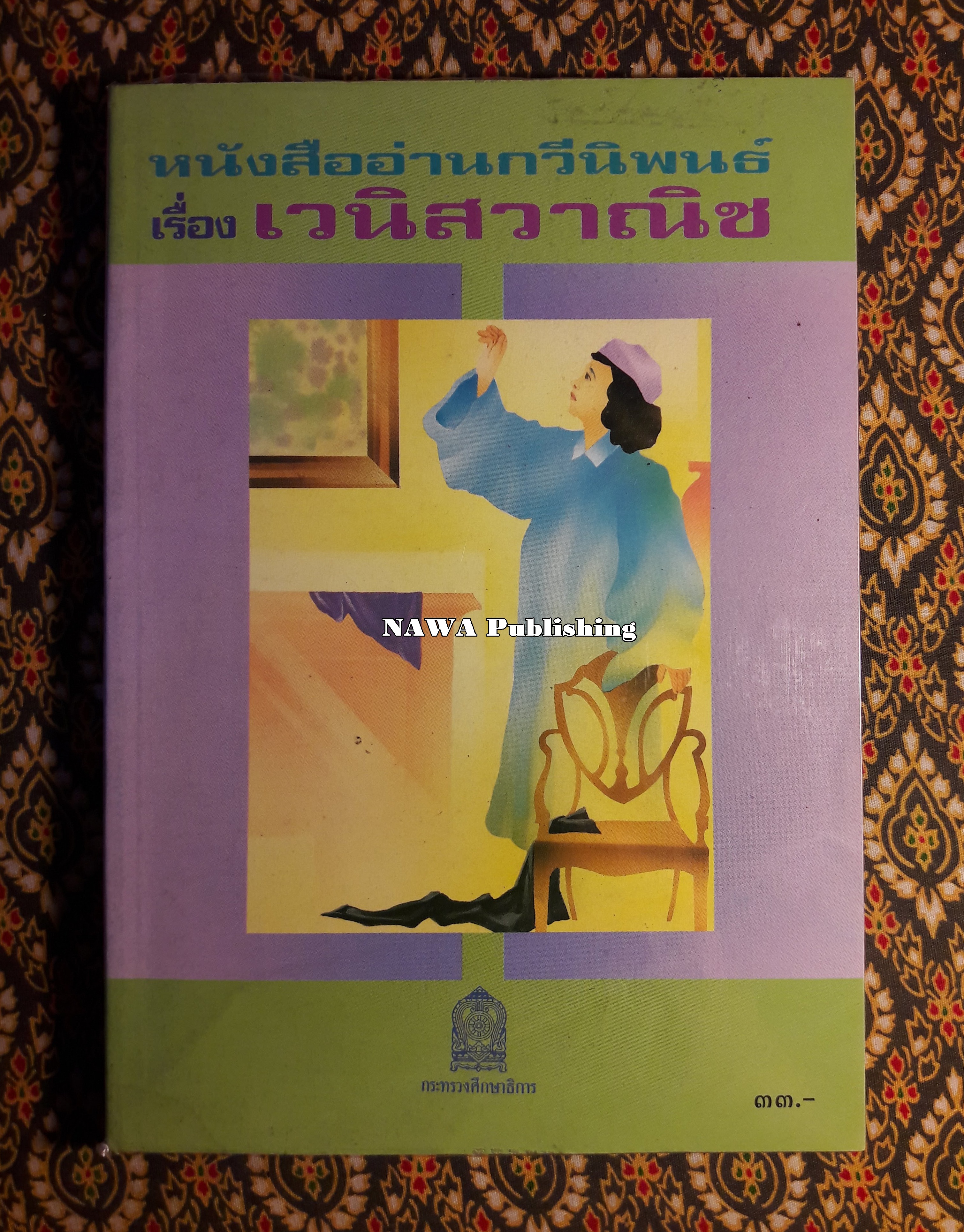 หนังสืออ่านกวีนิพนธ์ เรื่อง เวนิสวาณิช The Merchant of Venice