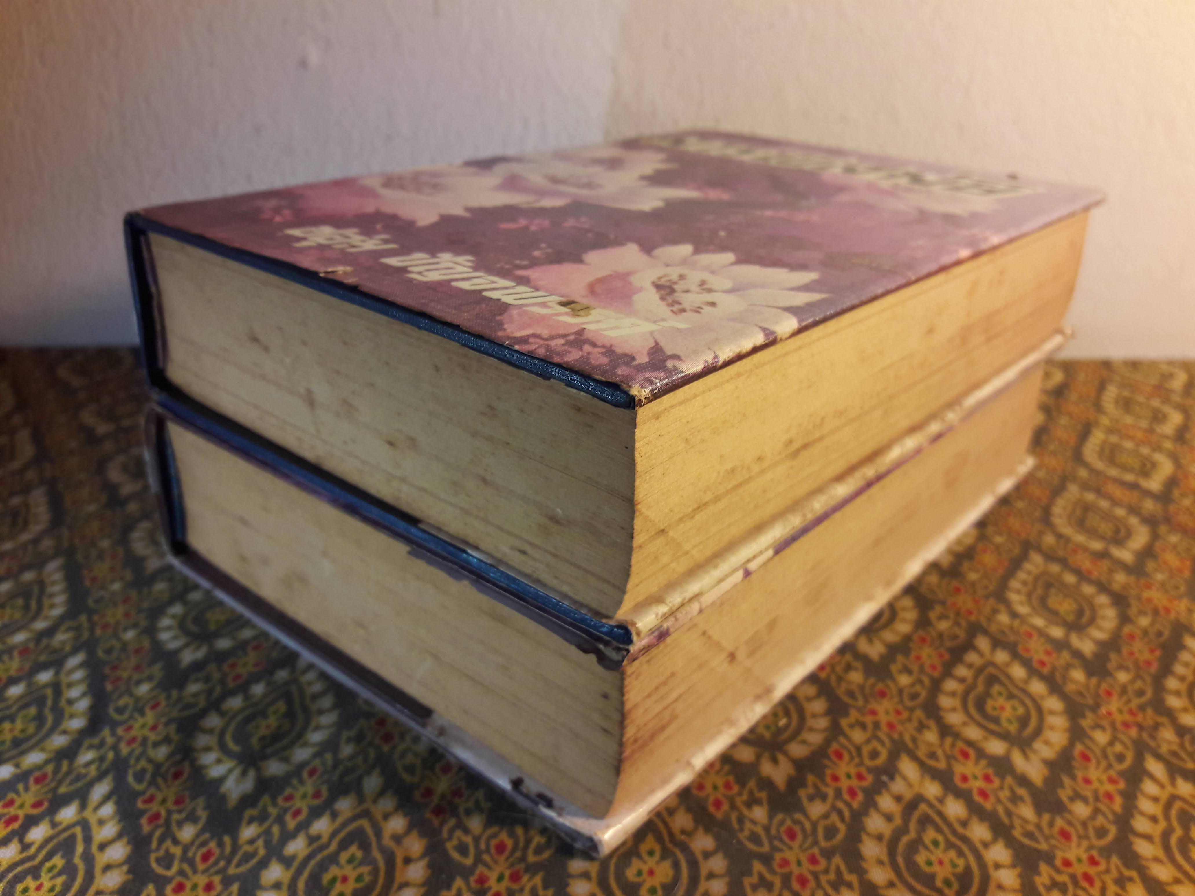 มารพิสมัย (2 เล่มจบ)