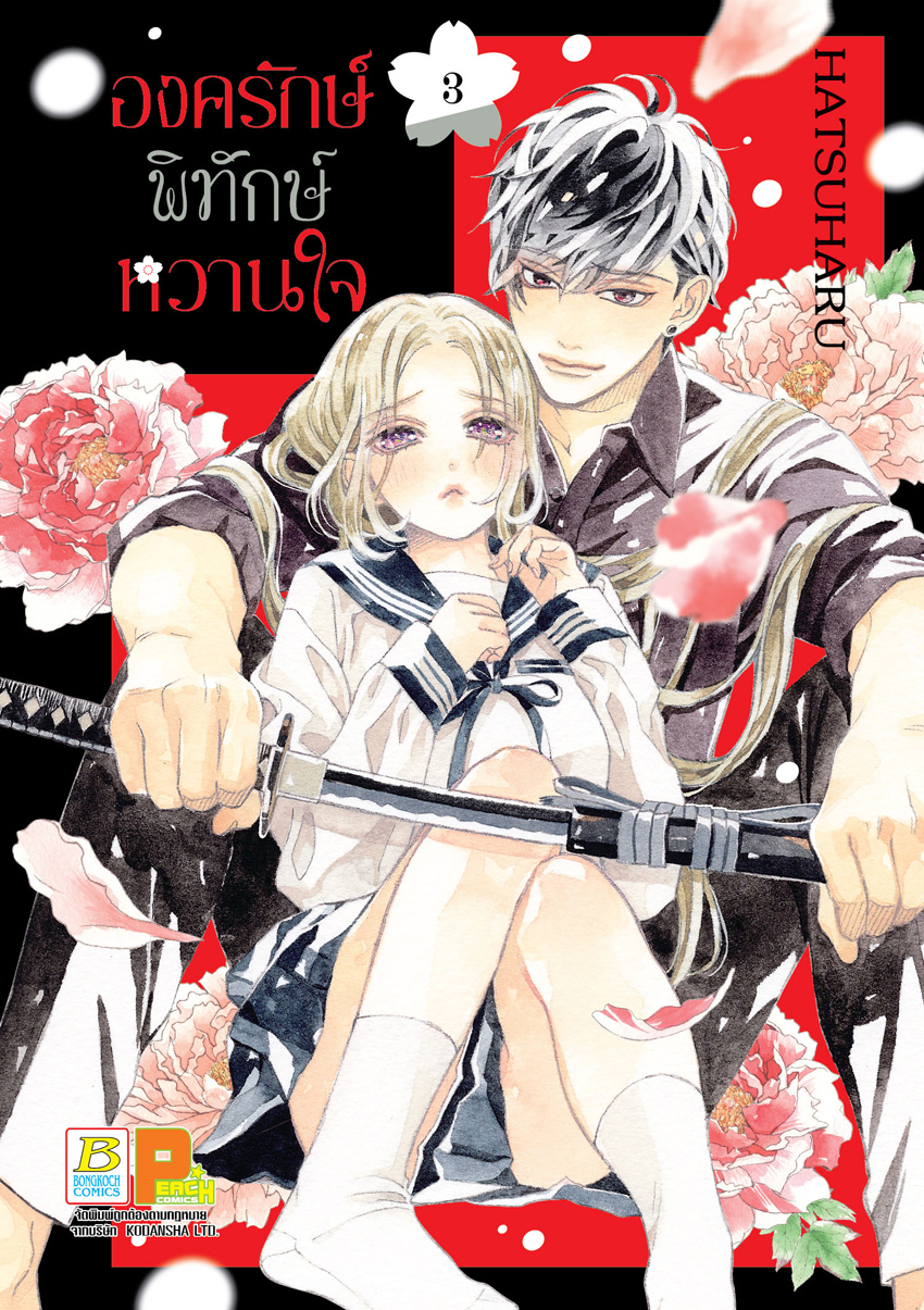 หนังสือการ์ตูนเรื่อง องครักษ์พิทักษ์หวานใจ เล่ม 3