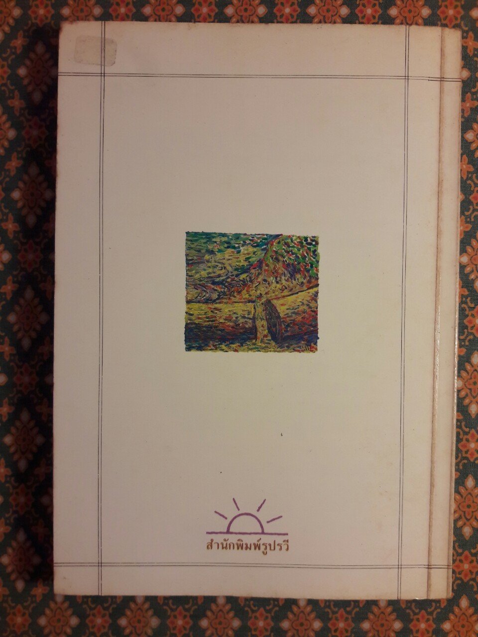 ตลิ่งสูงซุงหนัก “หนังสือรางวัลซีไรต์”