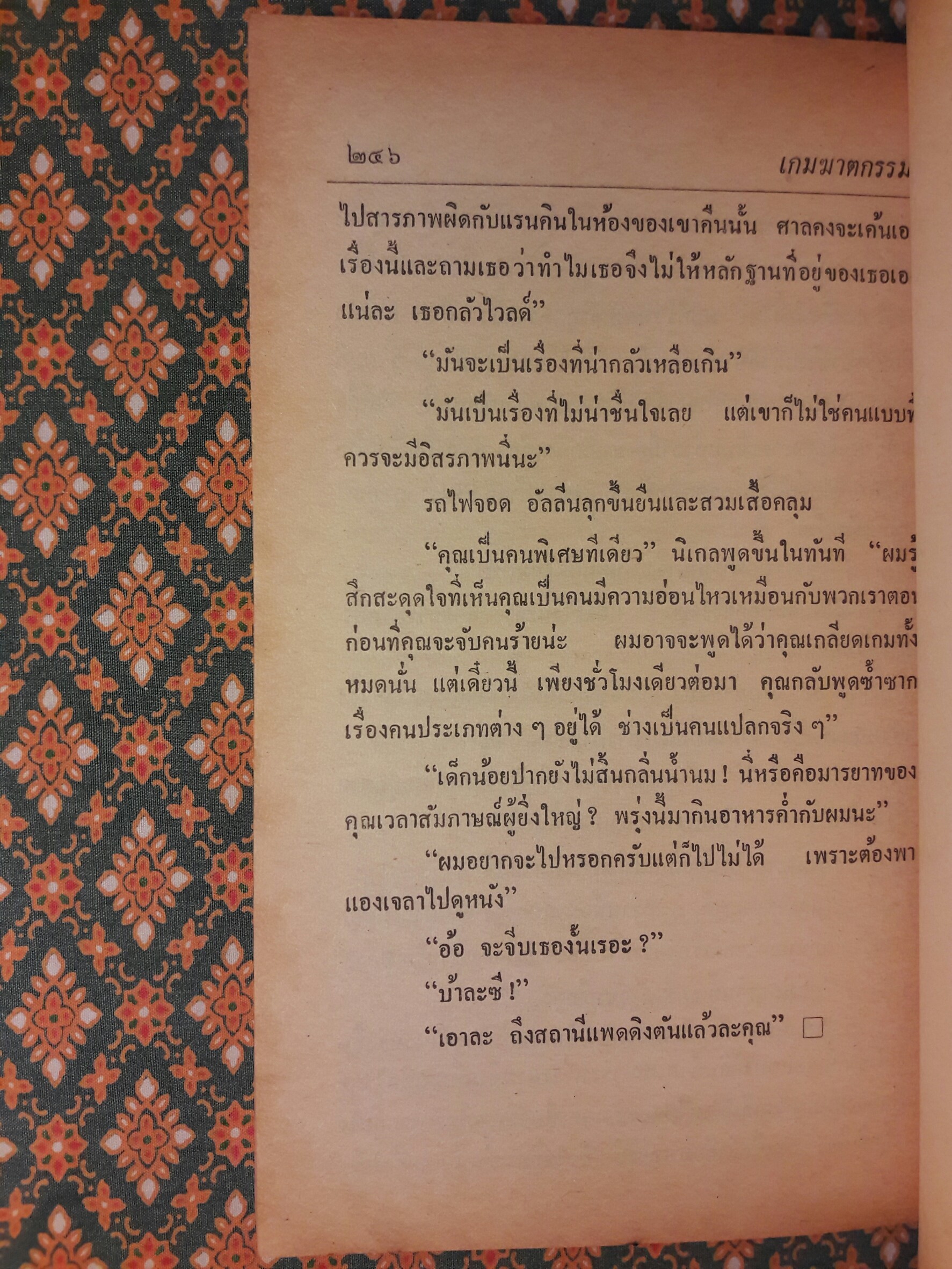 เกมฆาตกรรม A man lay dead