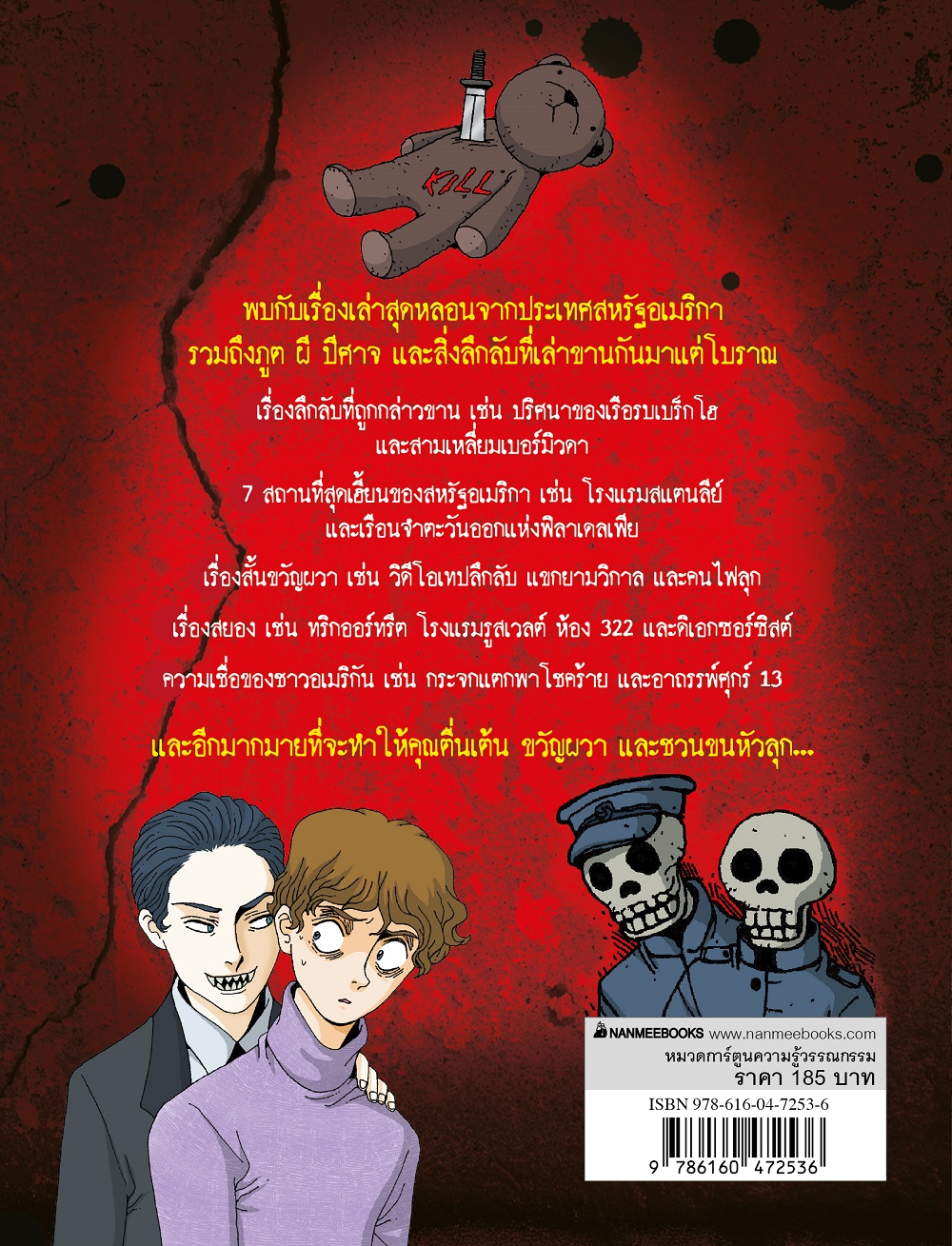 NANMEEBOOKS หนังสือ ผีอเมริกัน (ปกใหม่ 2025) การ์ตูนความรู้ ชุด เรื่องผี ๆ รอบโลก