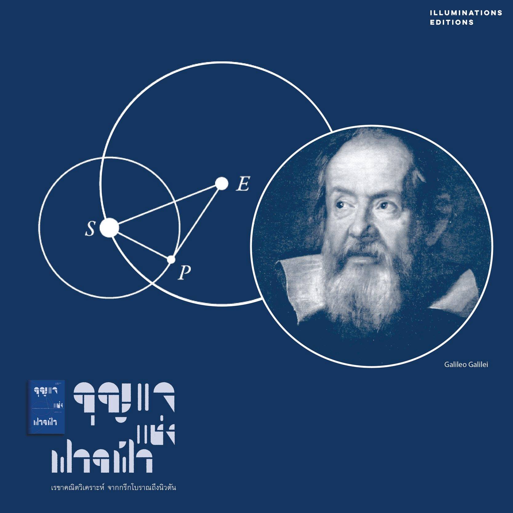 หนังสือ กุญแจแห่งฟากฟ้า เรขาคณิตวิเคราะห์ จากกรีกโบราณถึงนิวตัน ของ ศุภวิทย์ ถาวรบุตร Illuminations Editions