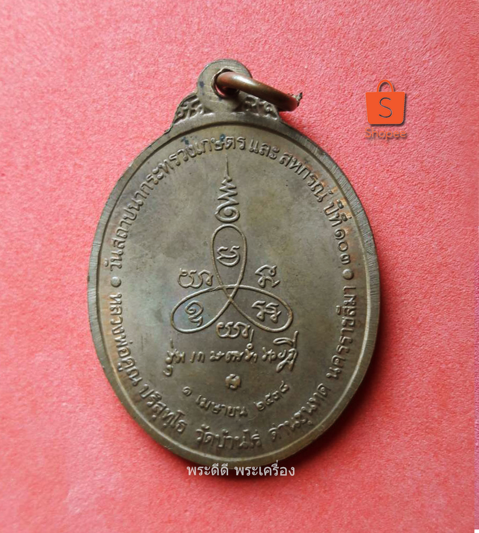 เหรียญหลวงพ่อคูณ วัดบ้านไร่ รุ่นเกษตรร่ำรวยฎี ปี 2538 เนื้อทองแดง พร้อมกล่องเดิม