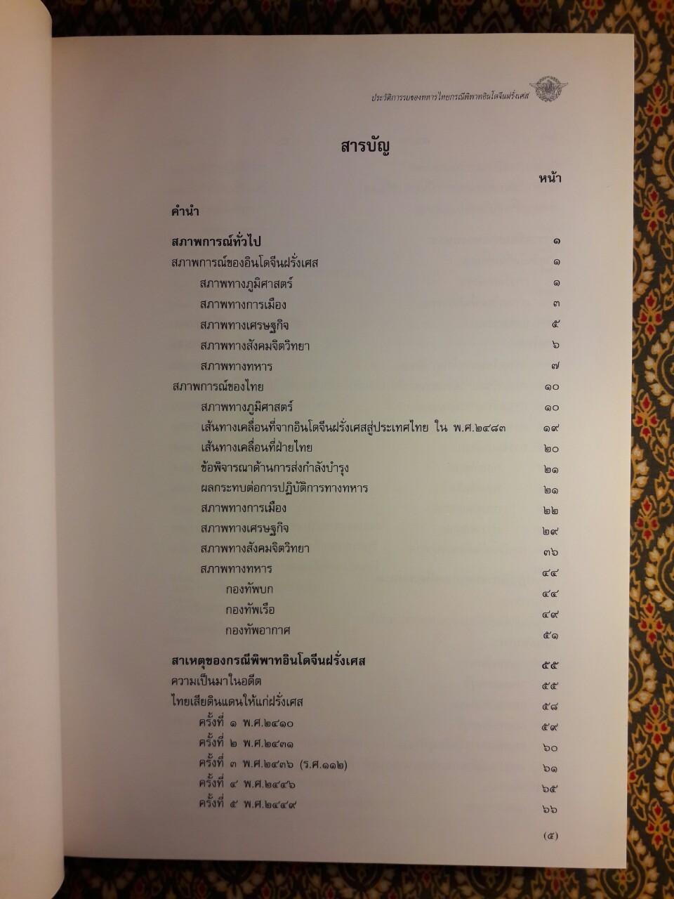 ประวัติการรบของทหารไทยกรณีพิพาทอินโดจีนฝรั่งเศส
