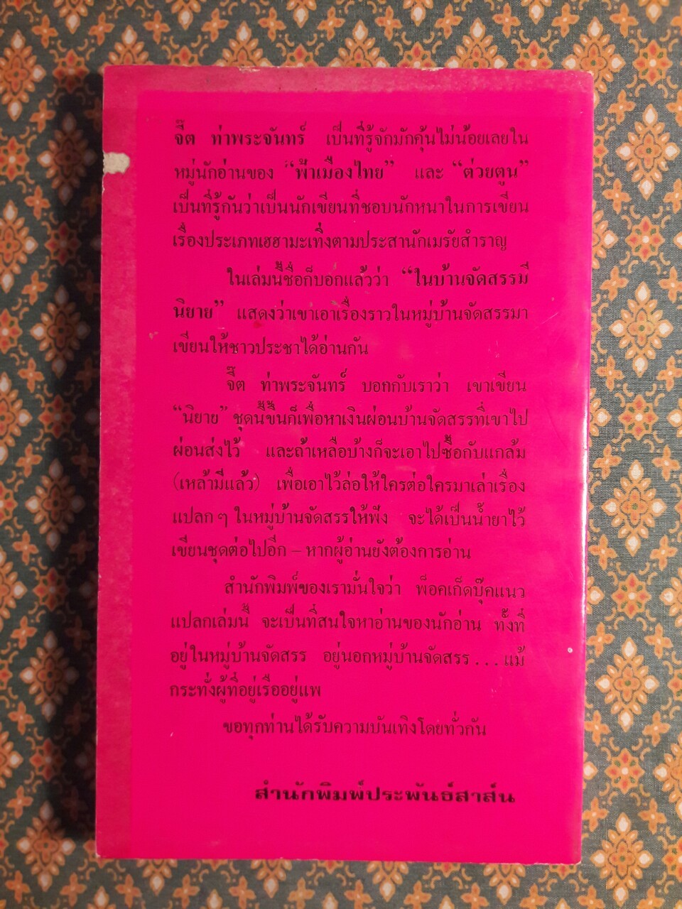 ในบ้านจัดสรรมีนิยาย