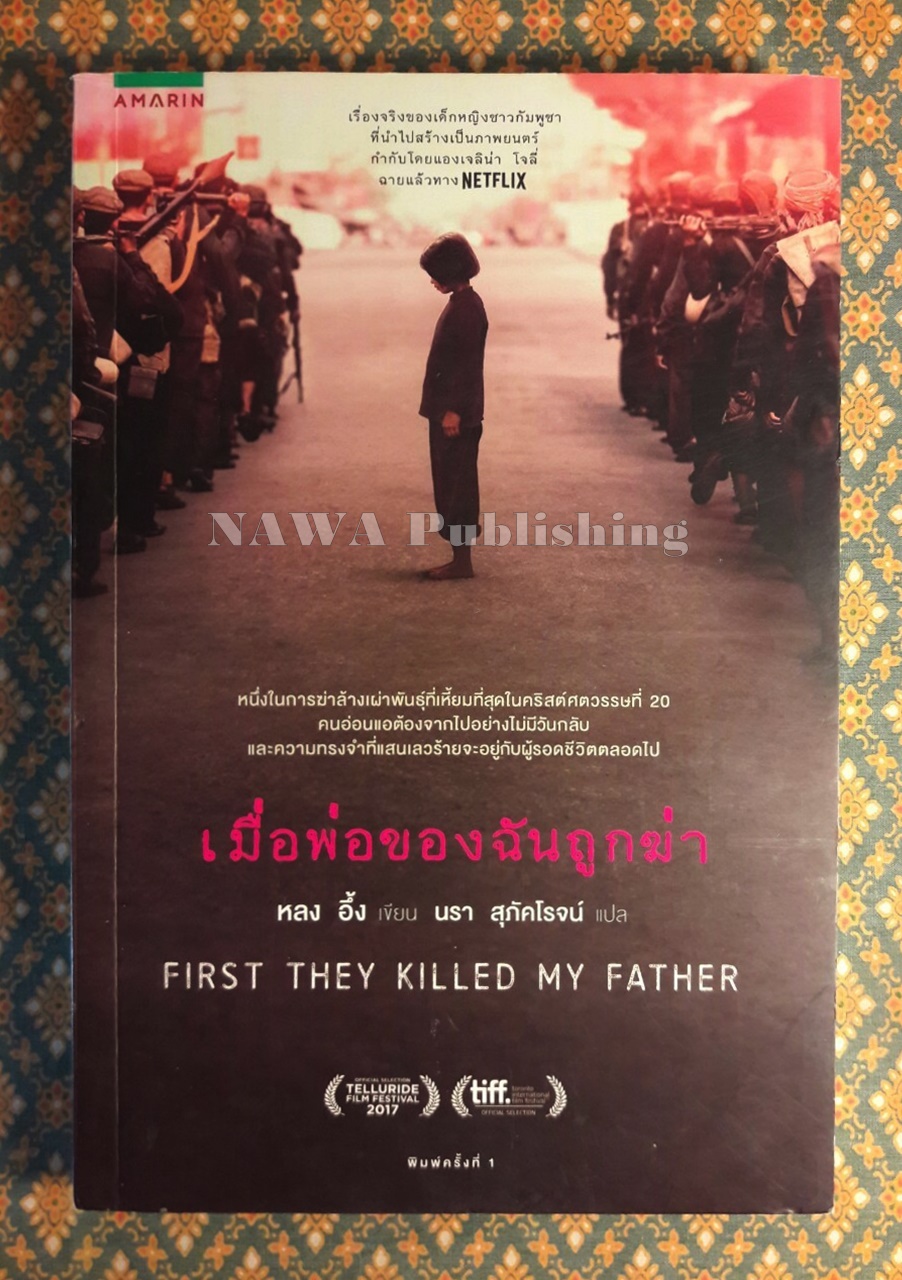 เมื่อพ่อของฉันถูกฆ่า FIRST THEY KILLED MY FATHER