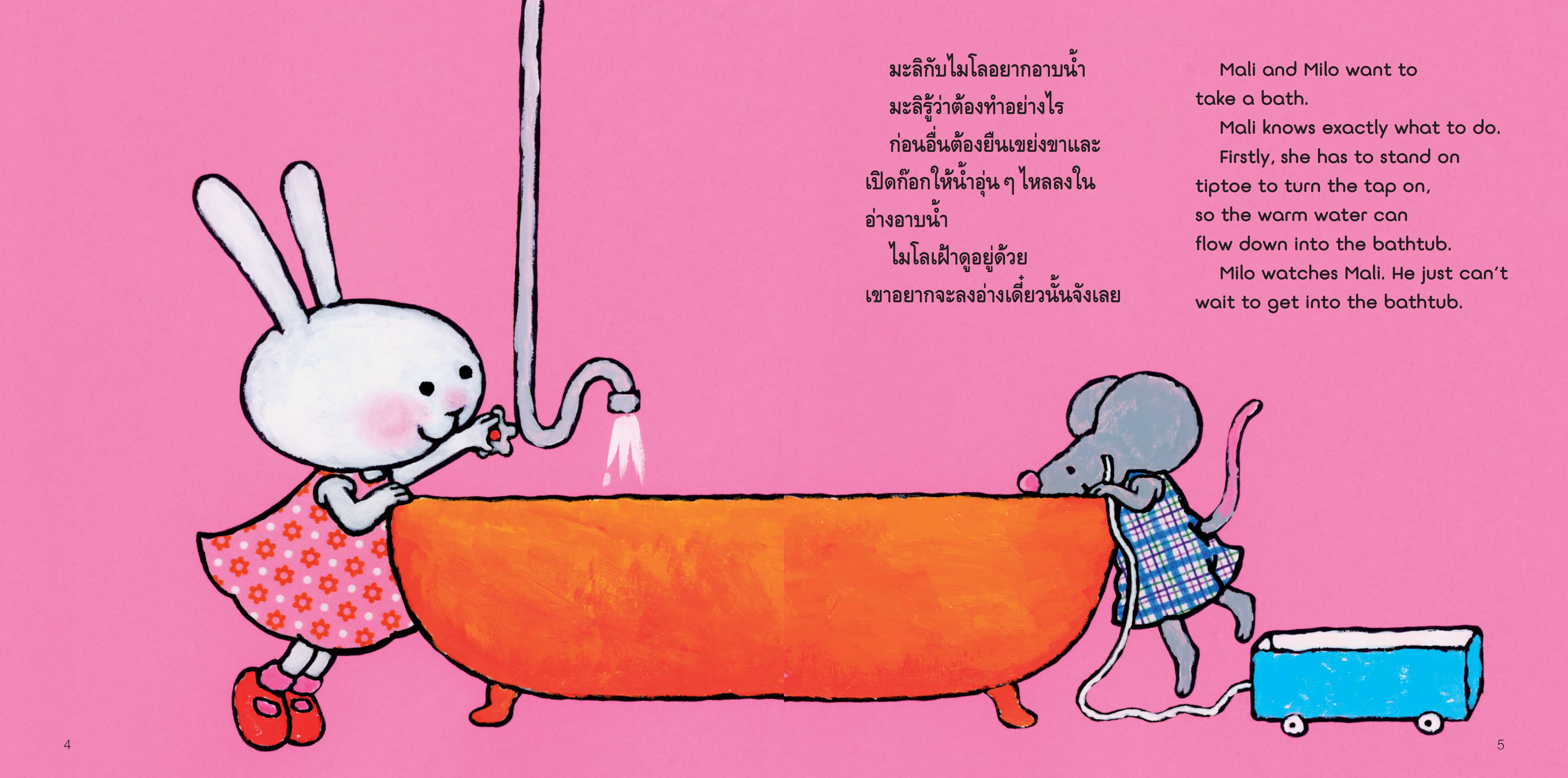NANMEEBOOKS หนังสือ อาบน้ำเองสนุกจัง 2 ภาษา (ปกใหม่) : ชุด มะลิกับไมโล นิทาน EF สองภาษา หมอประเสริฐแนะนำ