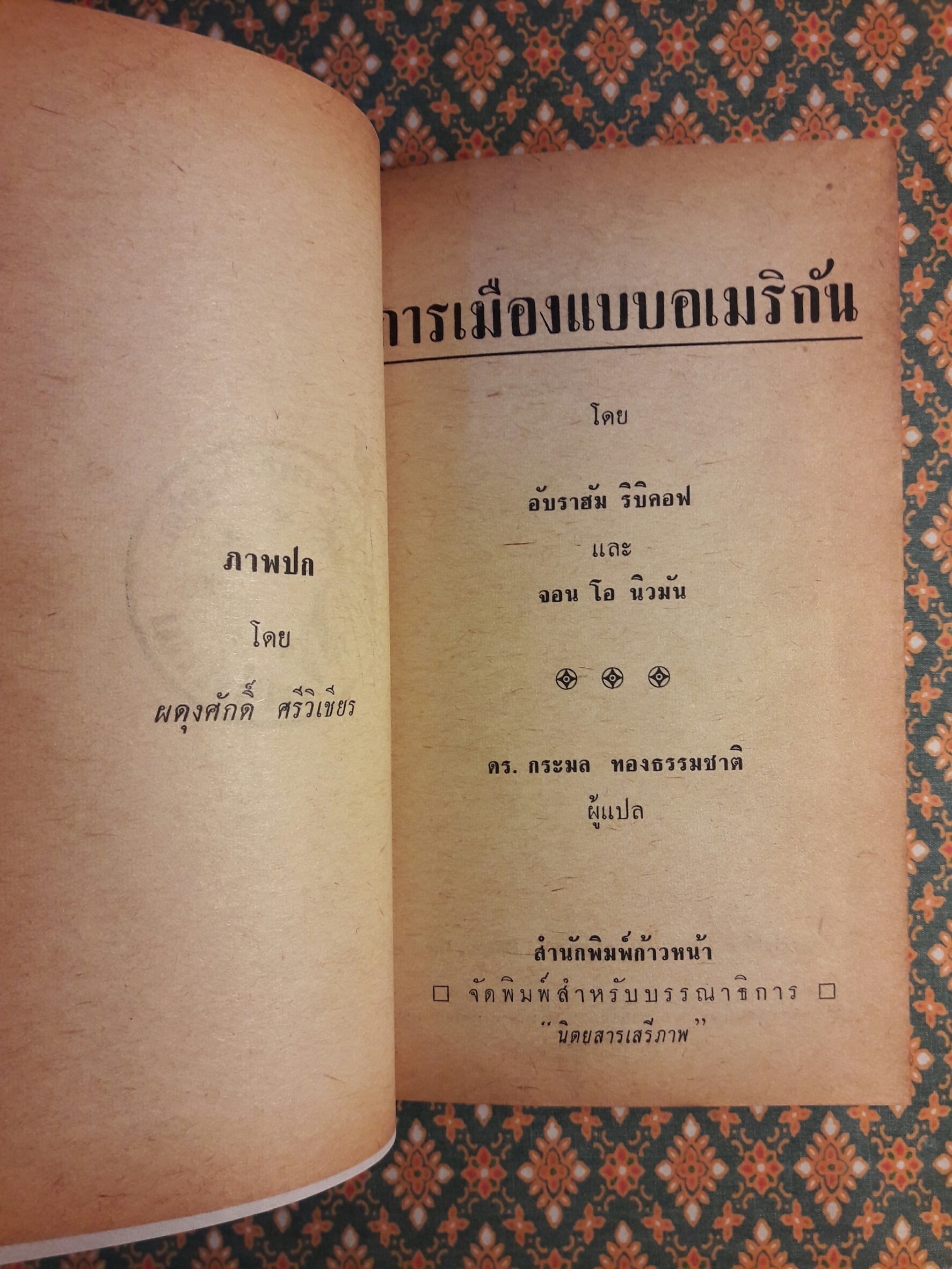 หนังสือแปลชุดเสรีภาพ เล่มที่ 13 การเมืองแบบอเมริกัน/ Politics:The American Way