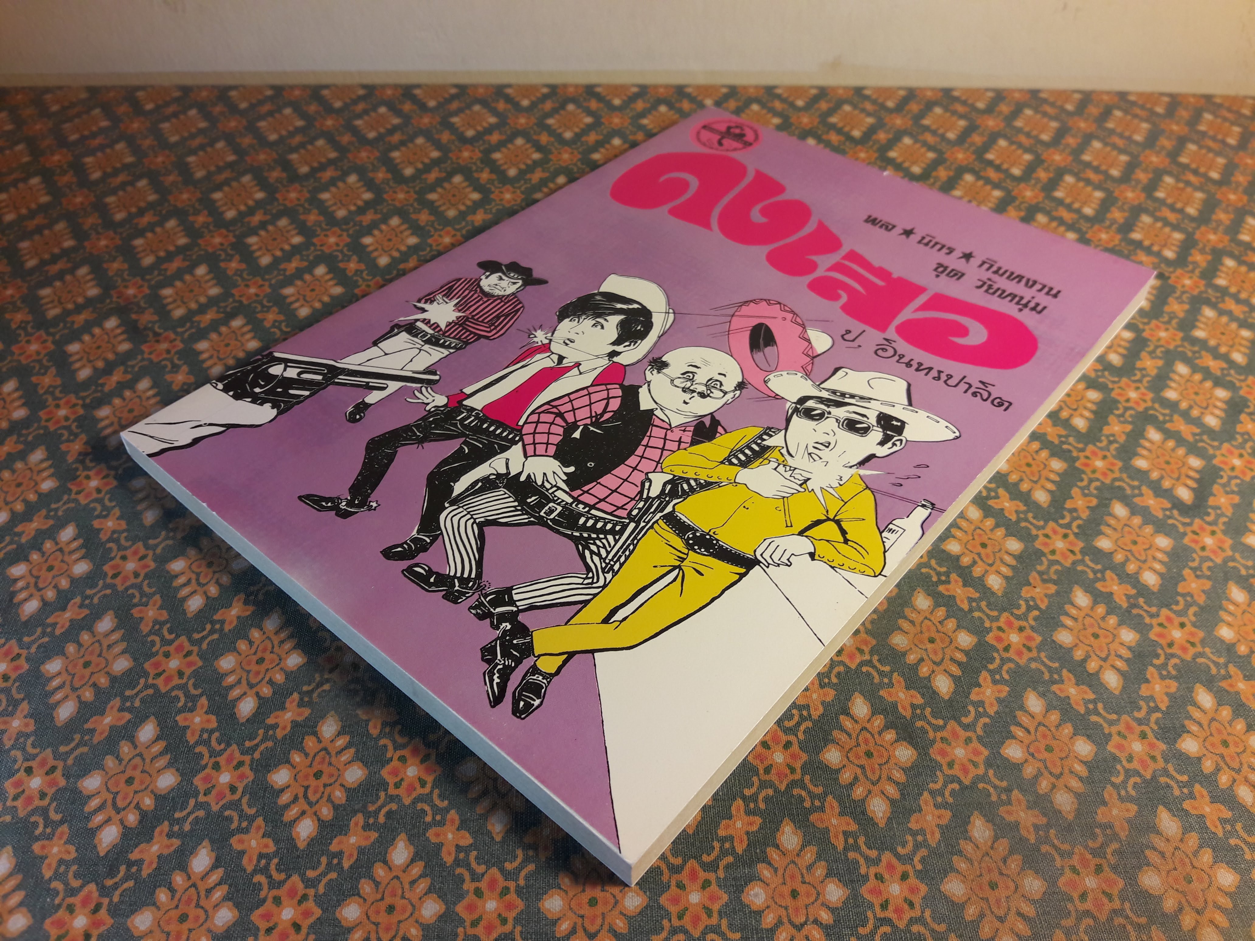 พล นิกร กิมหงวน ชุดวัยหนุ่ม ตอนดงเสือ “หนังสือดี 100 เล่มที่คนไทยควรอ่าน”