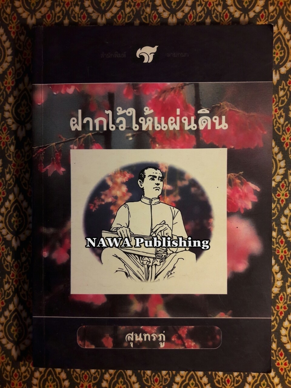 ฝากไว้ให้แผ่นดิน