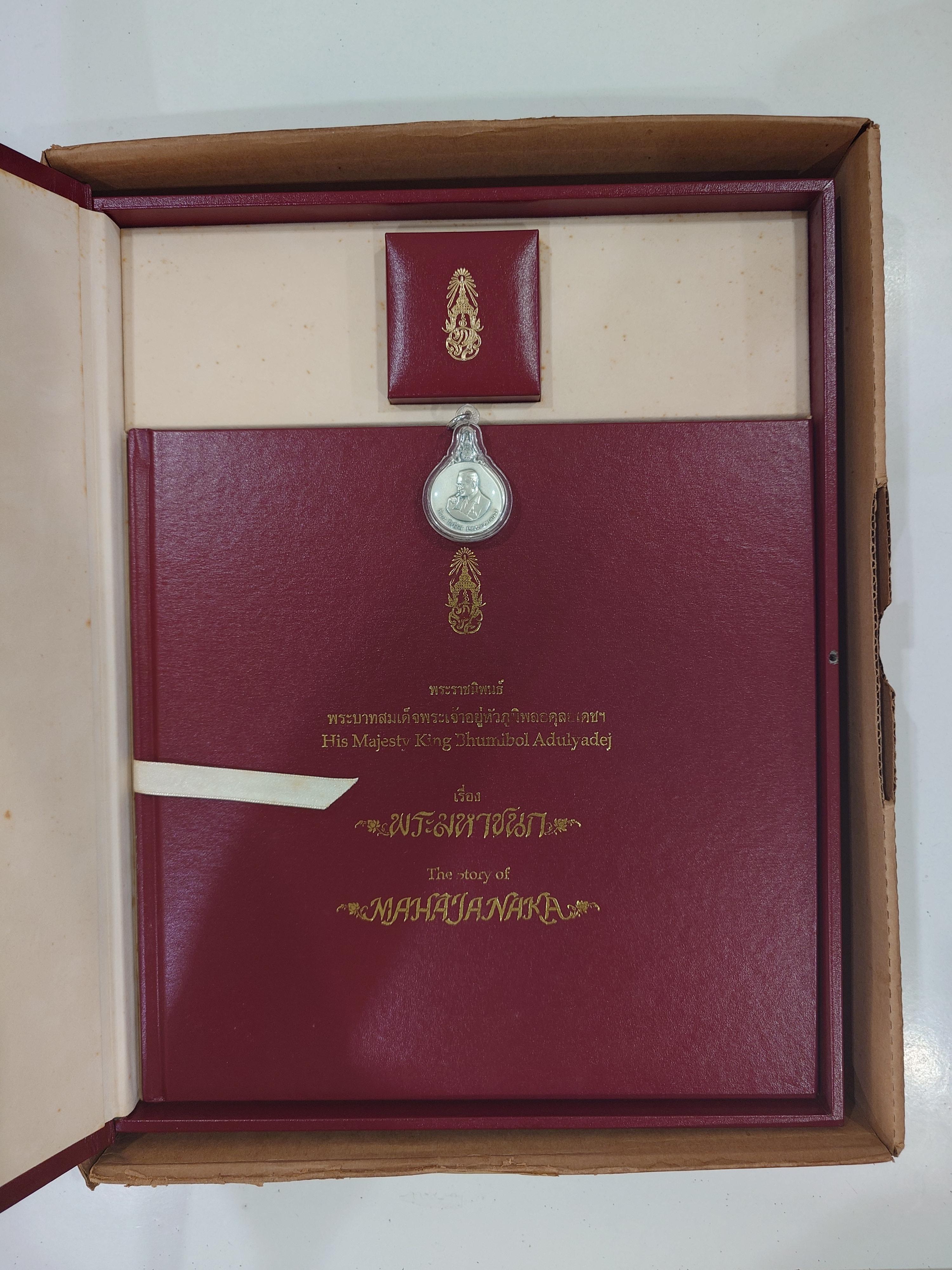 เหรียญพระมหาชนก เนื้อเงิน พิมพ์ใหญ่ บล็อค ป ขาด นิยม ปี2539 พร้อมหนังสือ กล่องนอก อุปกรณ์ครบ