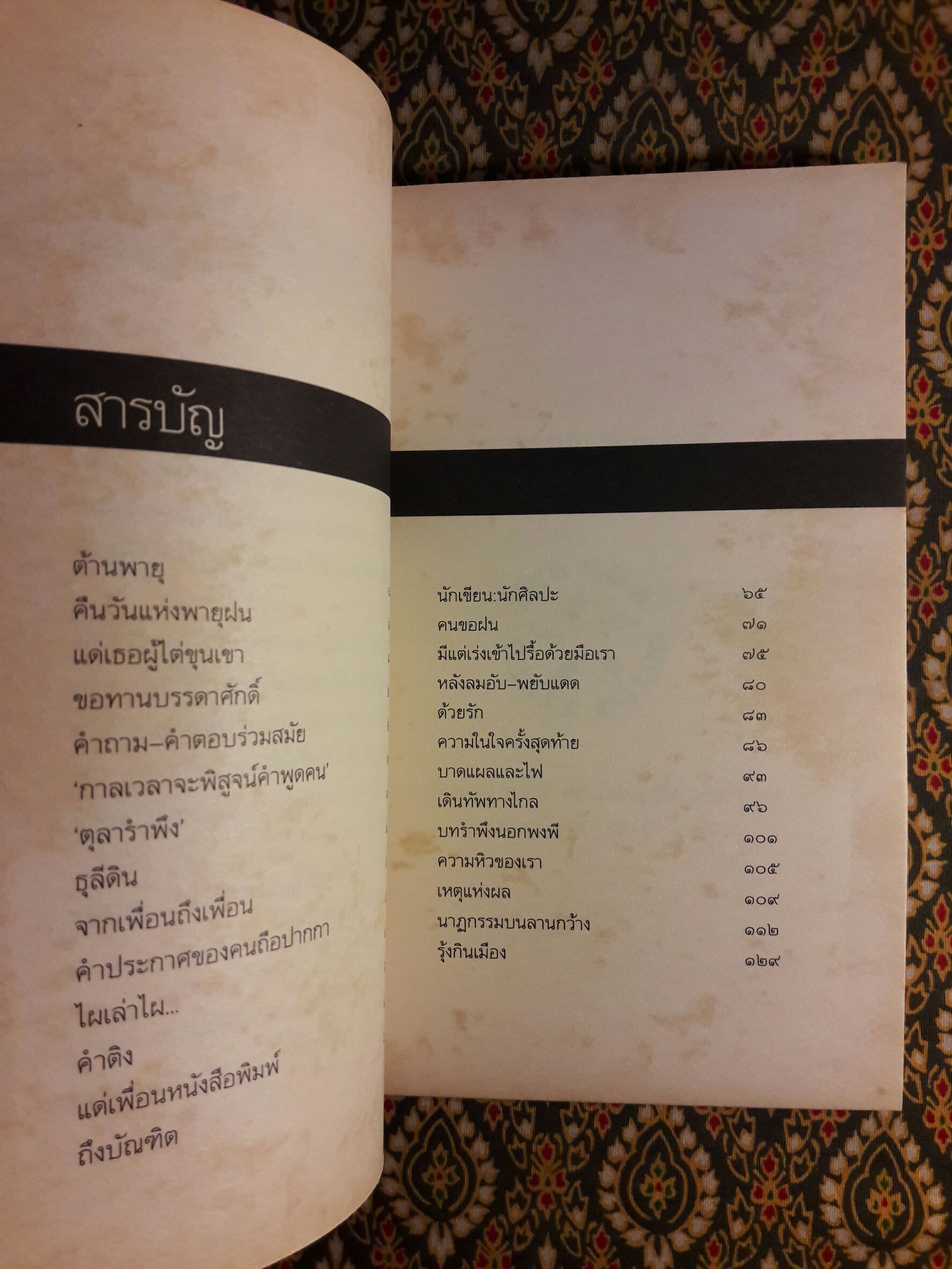 นาฏกรรมบนลานกว้าง “หนังสือรางวัลซีไรต์ ปี 2526”