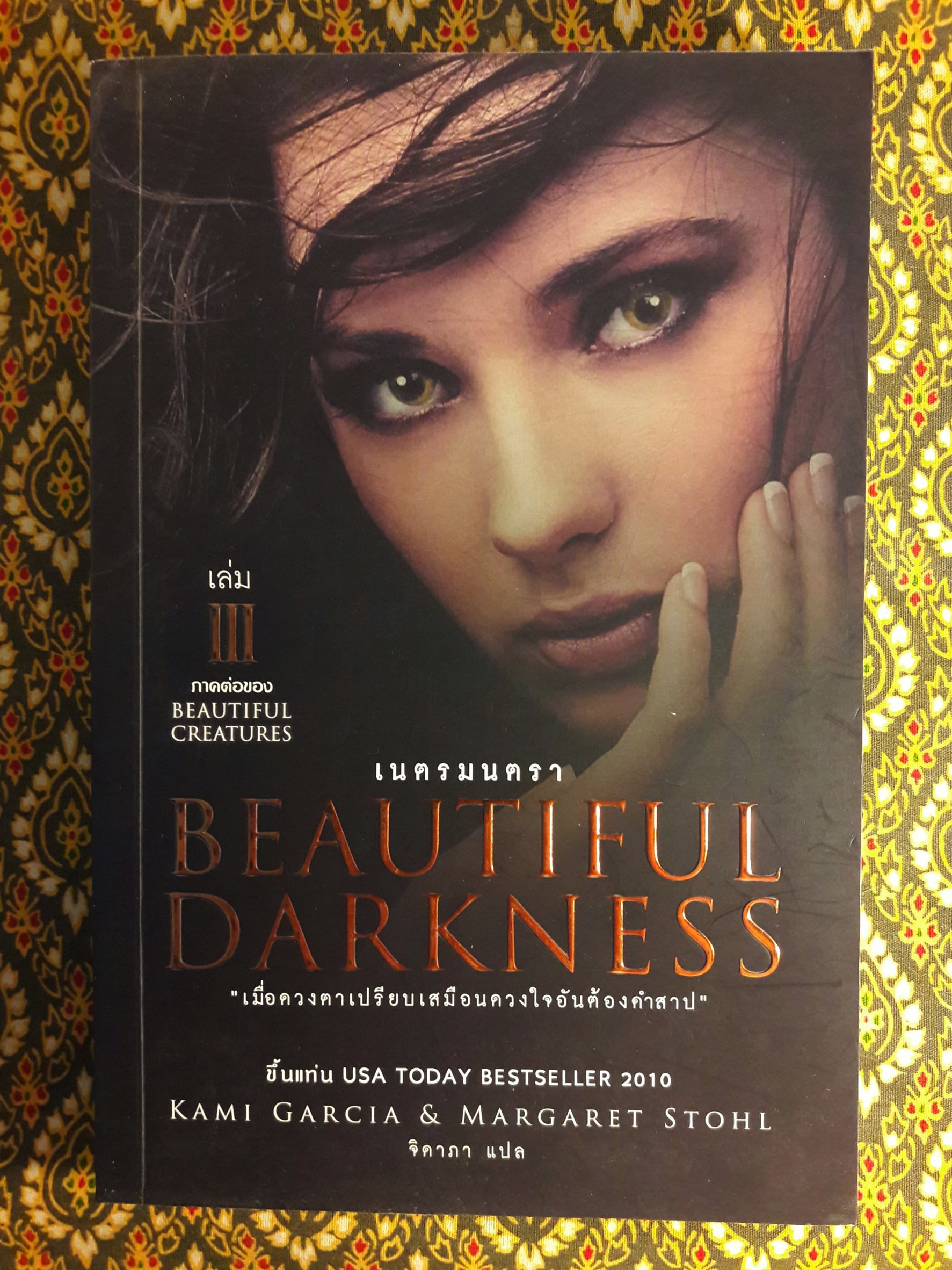 Beautiful Creatures ตอนจันทราลิขิต นิมิตจันทรา เนตรมนตรา คำพิพากษา มายาอำพราง ปลายทางแห่งมายา ชะตาปริศนา อวสานมนตรา (8 เล่มจบ)