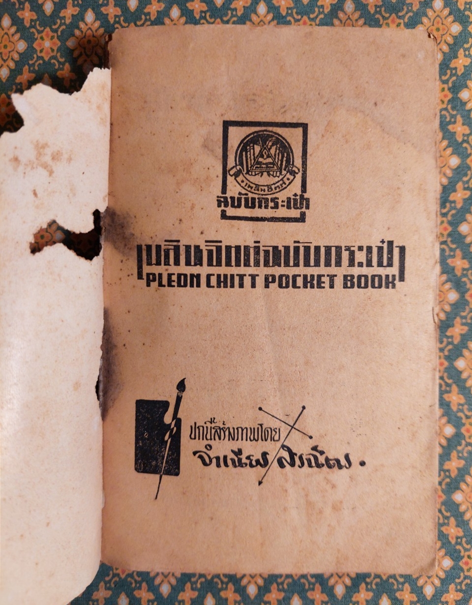 ขวัญใจจอมโจร (เล่ม 2)