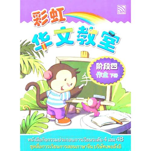 หนังสือกิจกรรมประกอบการเรียนภาษาจีนระดับ 4 เล่ม 4AB