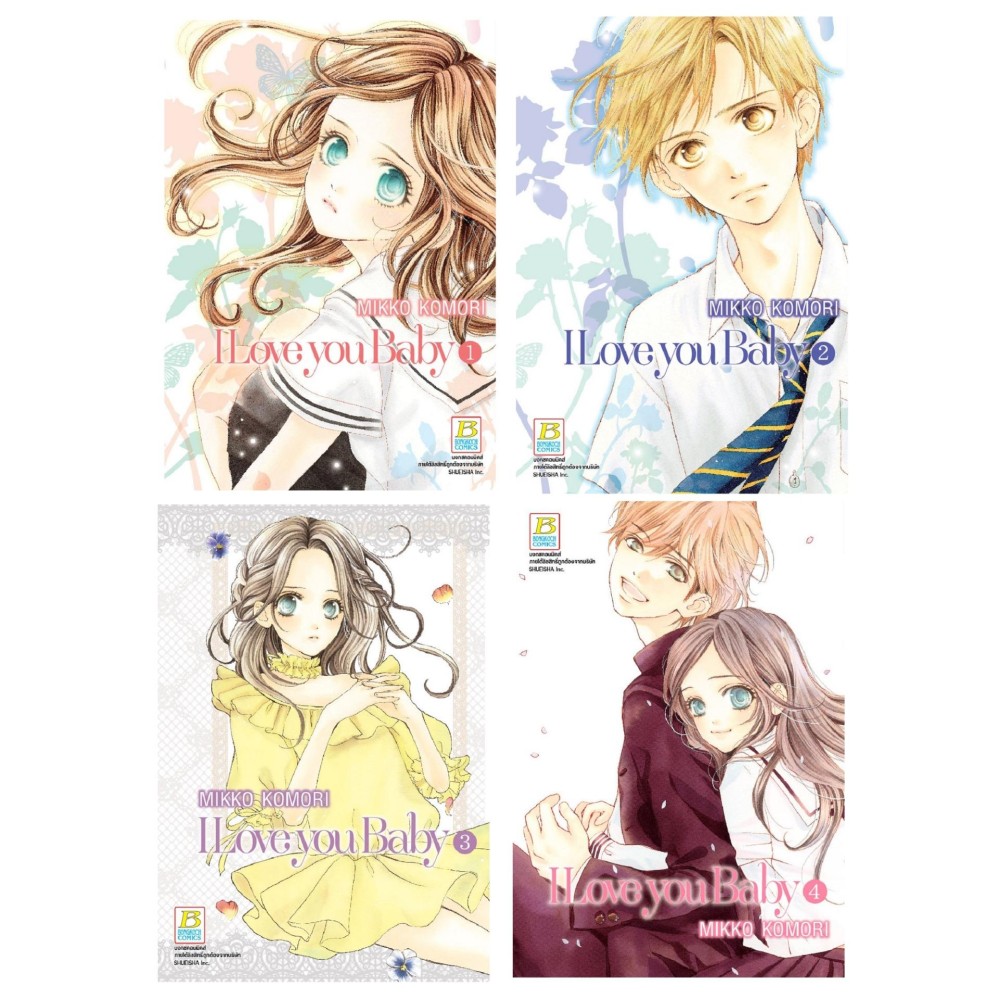 ชื่อหนังสือ I Love you Baby (เล่ม 1-4 จบ) ประเภท การ์ตูน ญี่ปุ่น บงกช bongkoch