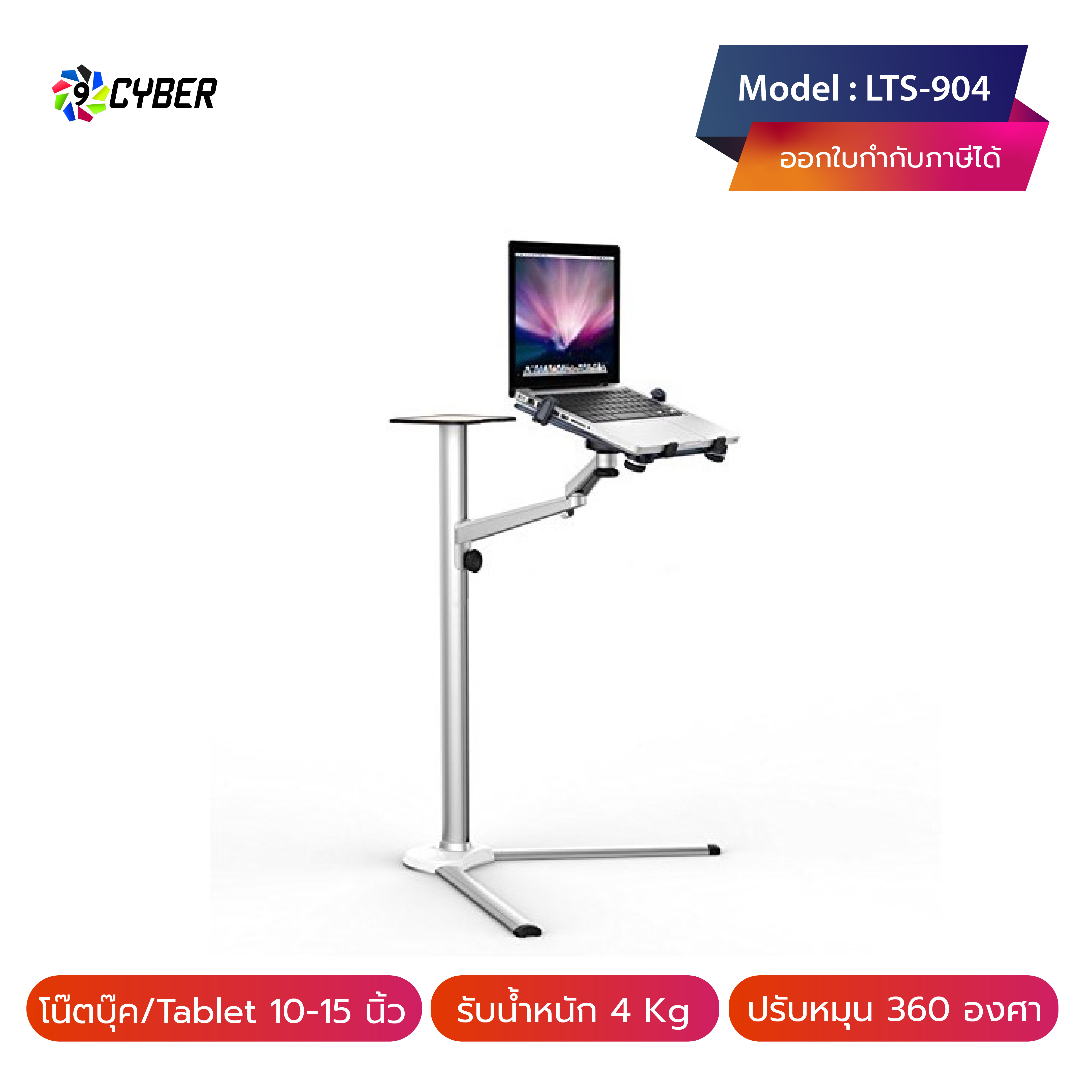 ขาตั้งโน๊ตบุ๊ค 9Cyber รุ่น LTS-904 (สำหรับ Tablet, iPad, มือถือ,โน๊ตบุ๊ค, ปรับระดับได้ 30-105 ซ.ม.)