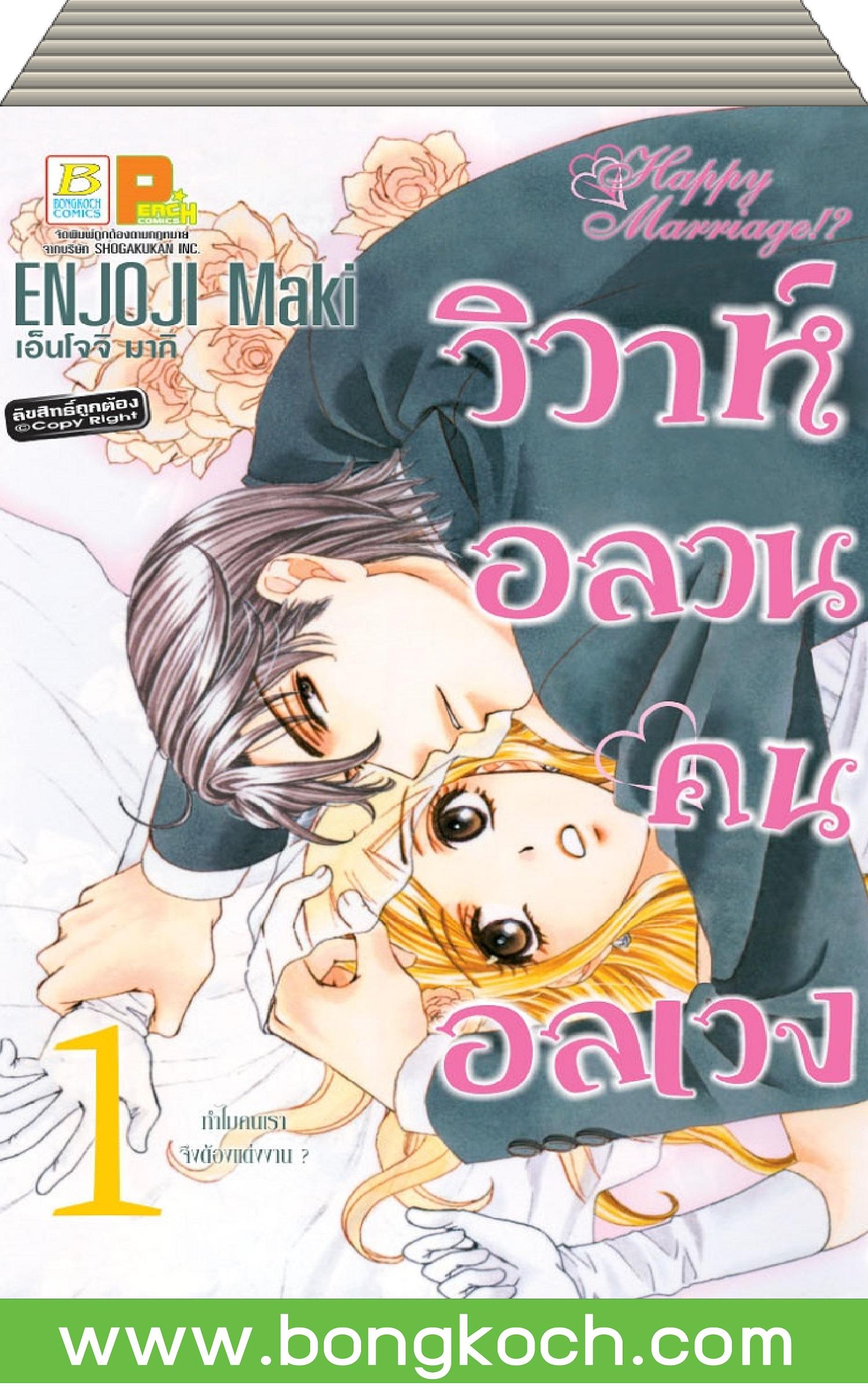 ชื่อหนังสือ วิวาห์อลวนคนอลเวง!? 1-10 (จบ) ประเภท การ์ตูน ญี่ปุ่น บงกช bongkoch