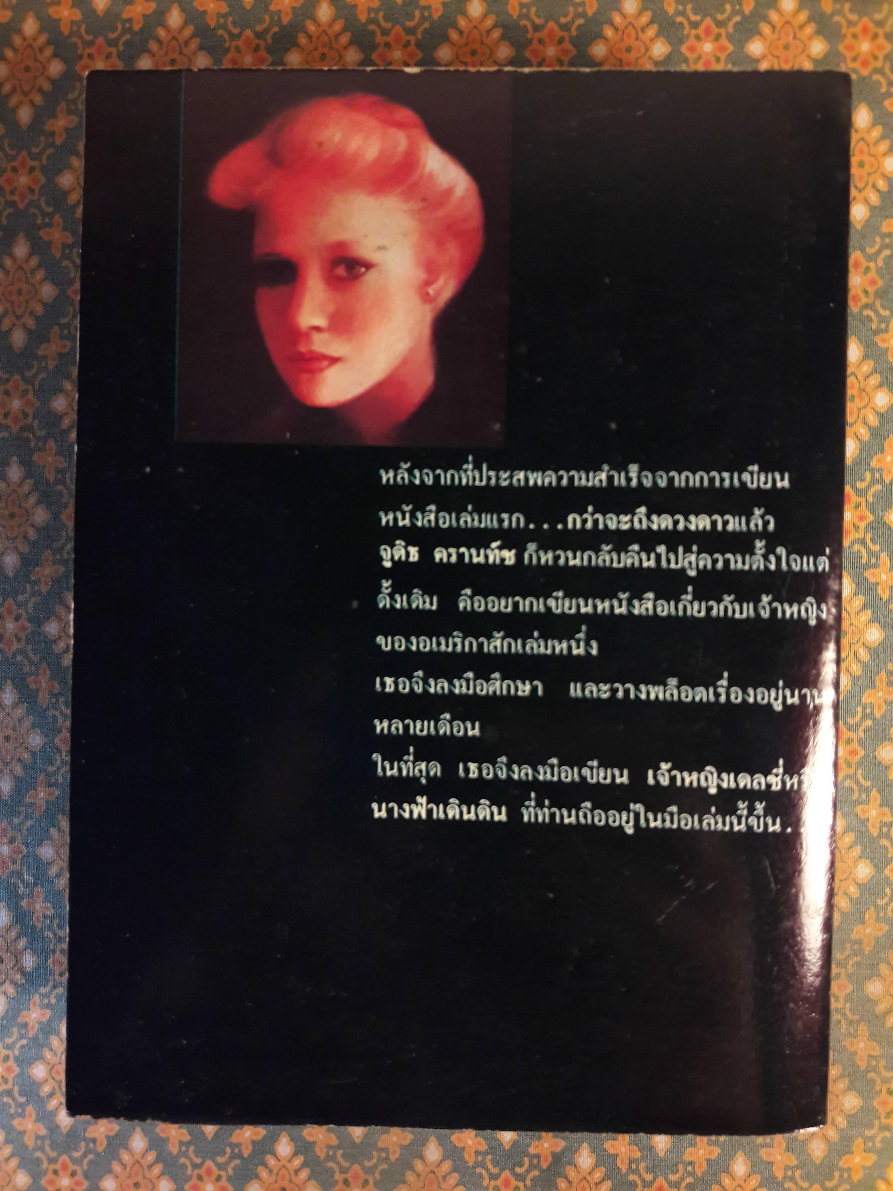 นางฟ้าเดินดิน Princess Daisy