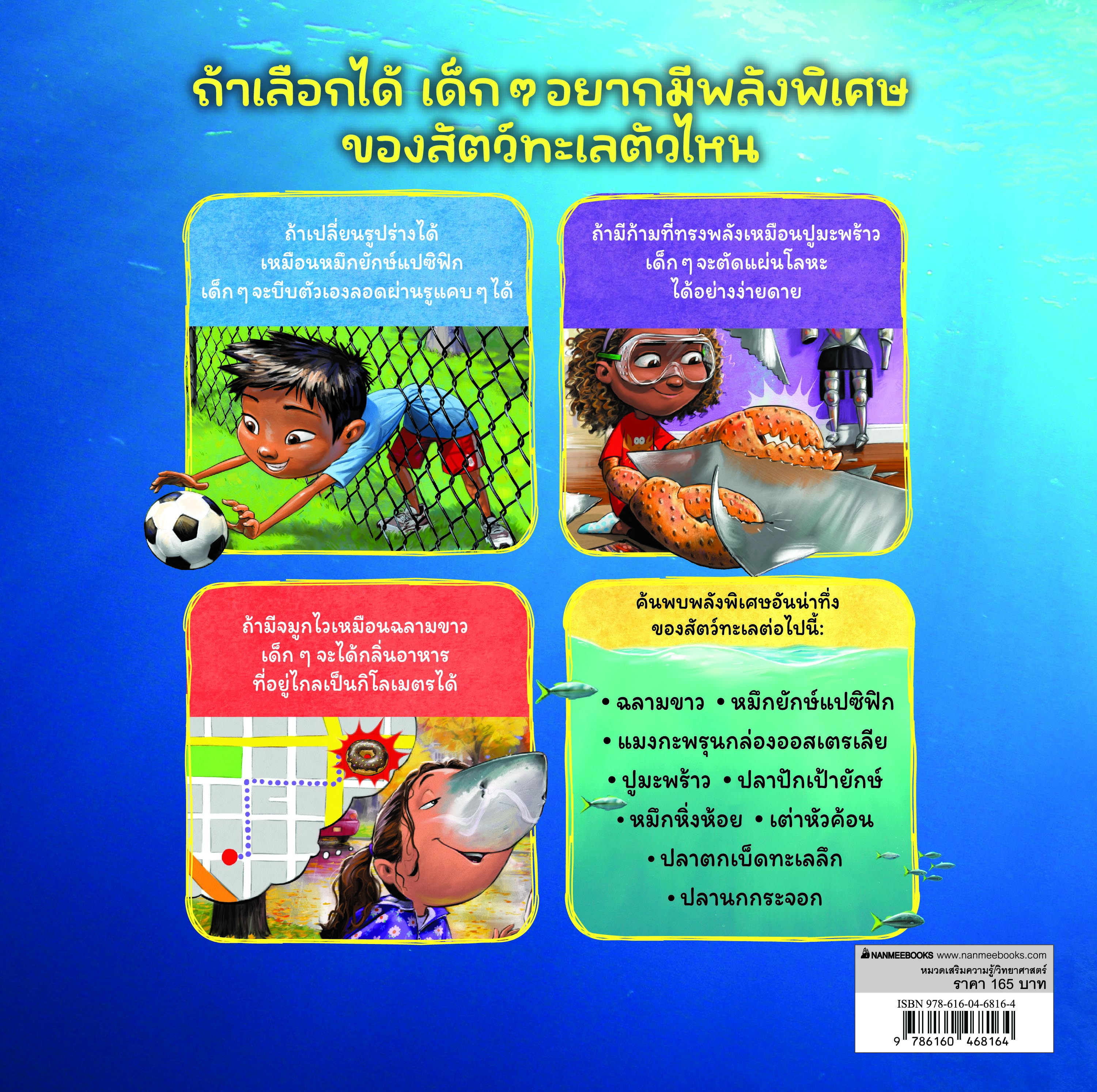 NANMEEBOOKS หนังสือ ถ้าฉันมีจมูกไวเหมือนฉลาม : ถ้าฉันมีอวัยวะของสัตว์ ชุดที่ 2 เสริมความรู้ วิทยาศาสตร์