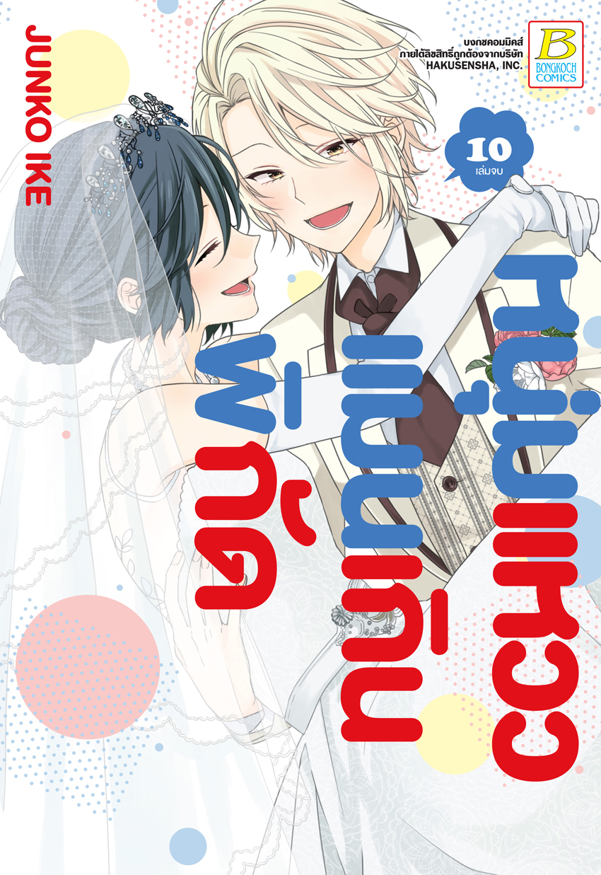 หนุ่มแหวว แมนเกินพิกัด เล่ม 10 (จบ)