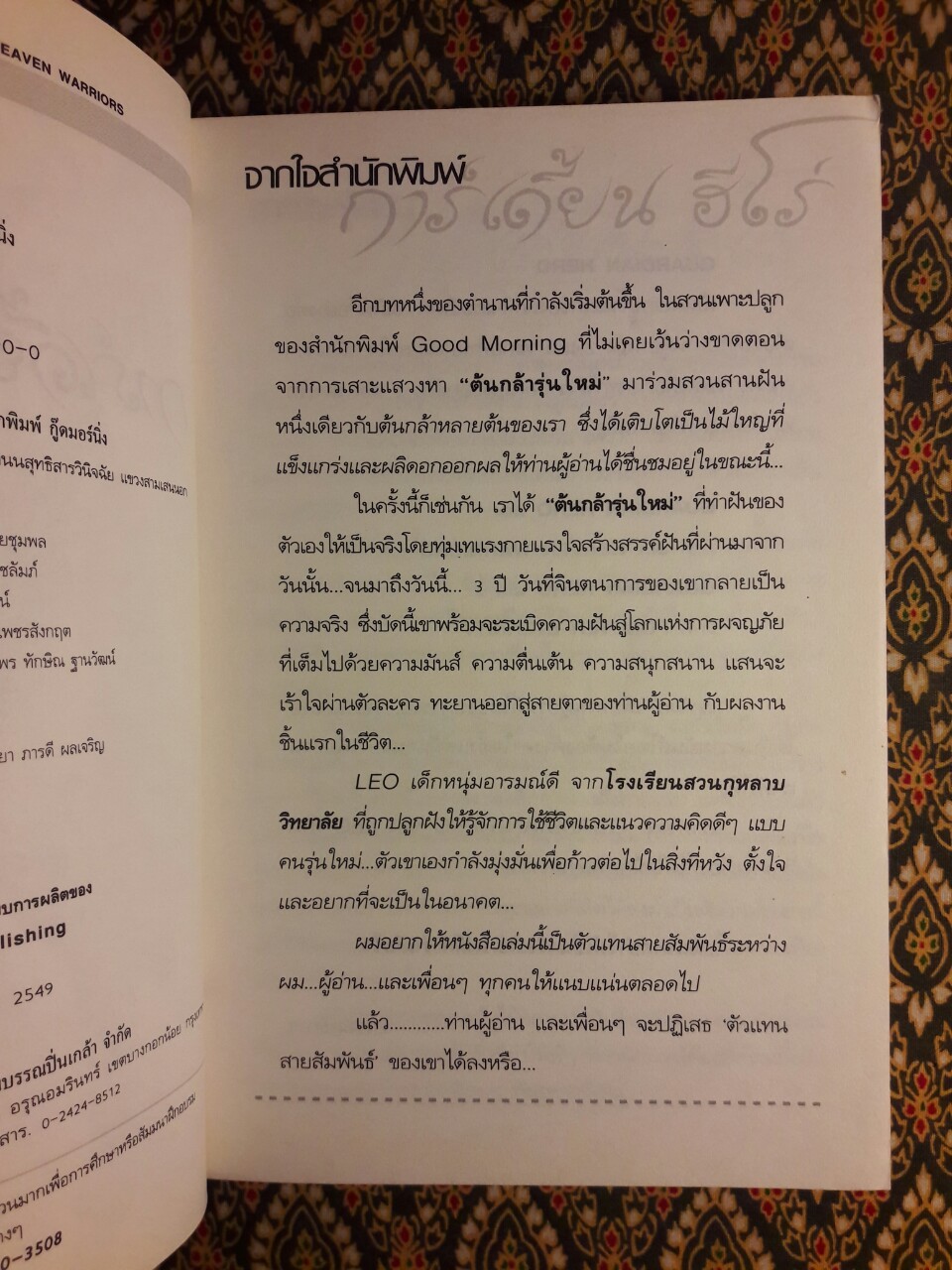 การ์เดี้ยน ฮีโร่ Guardian Hero ภาค Six Heaven Warriors