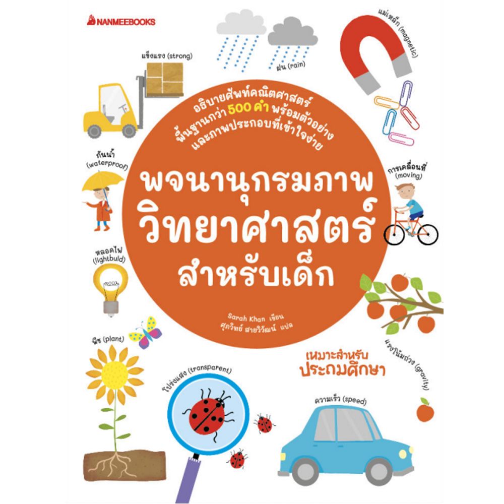 NANMEEBOOKS หนังสือ พจนานุกรมภาพวิทยาศาสตร์สำหรับเด็ก : เสริมความรู้เยาวชน พจนานุกรม