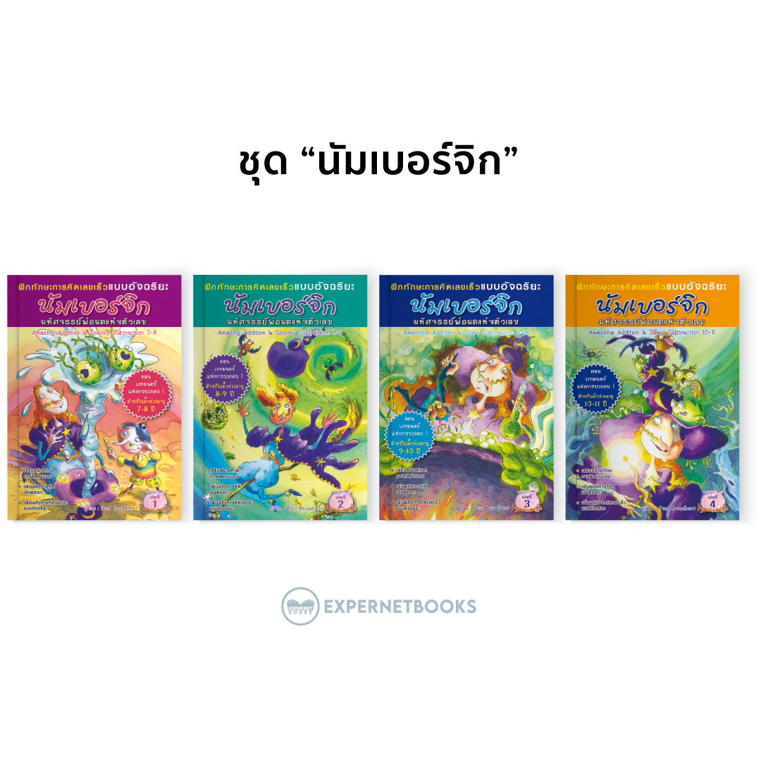 หนังสือ ชุด “นัมเบอร์จิก”