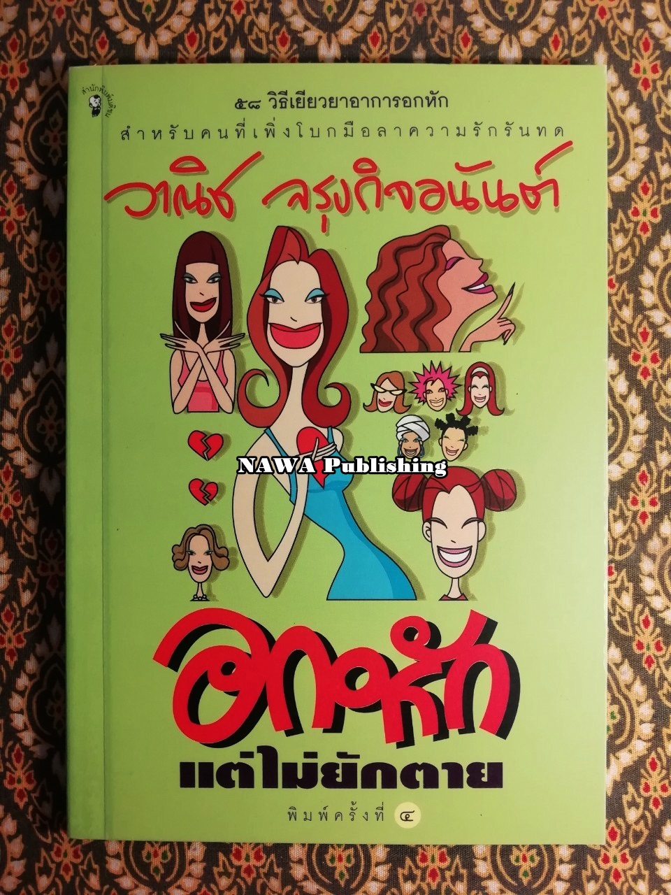 อกหักแต่ไม่ยักตาย