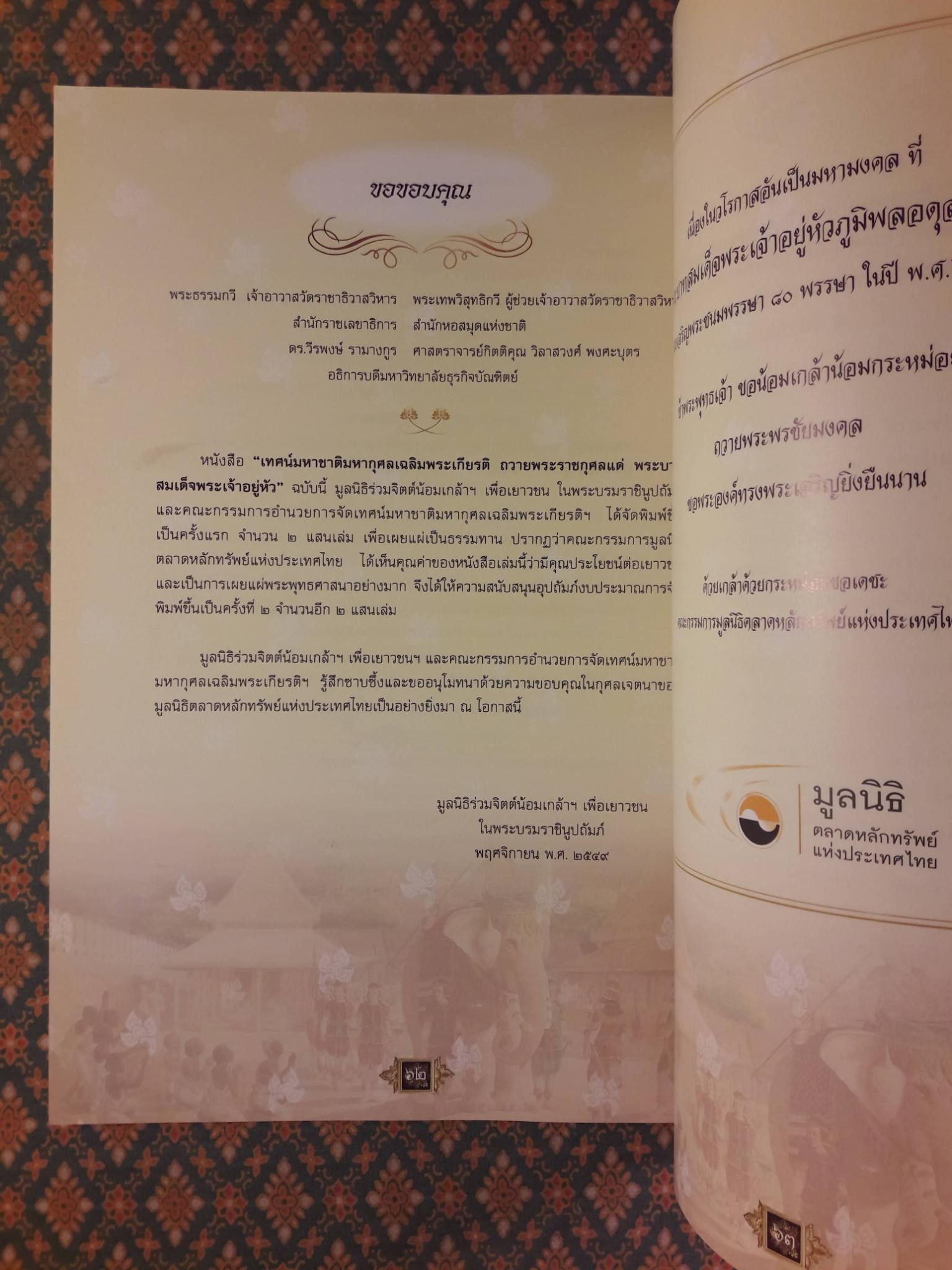 เทศน์มหาชาติมหากุศลเฉลิมพระเกียรติ ถวายพระราชกุศลแด่พระบาทสมเด็จพระเจ้าอยู่หัว เนื่องในโอกาสมหามงคลเฉลิมพระชนมพรรษา 80 พรรษา 5 ธันวาคม 2550