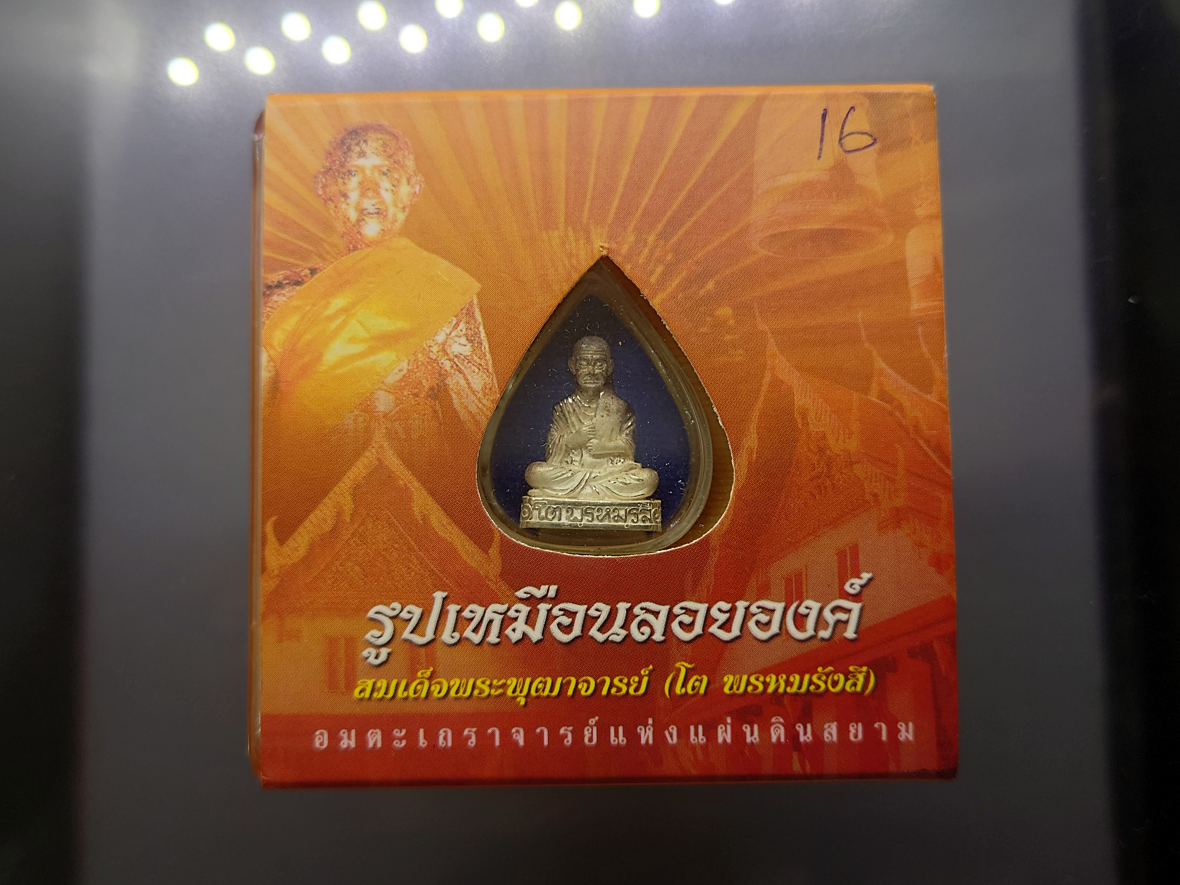 สมเด็จพระพุฒาจารย์ (โต พรหมรังสี) รูปเหมือนลอยองค์ เนื้อเงินขัดเงาบางส่วน สมเด็จพระบรมฯ ทรงเป็นประธานในพิธีพุทธาภิเษก วัดระฆังโฆสิตาราม 2549 พร้อมตลับเดิม
