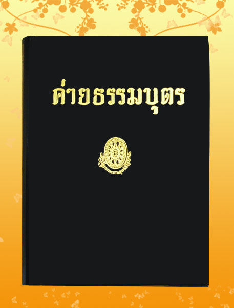 หนังสือชุด ธรรมโฆษณ์ เรื่อง ค่ายธรรมบุตร (๑๖)