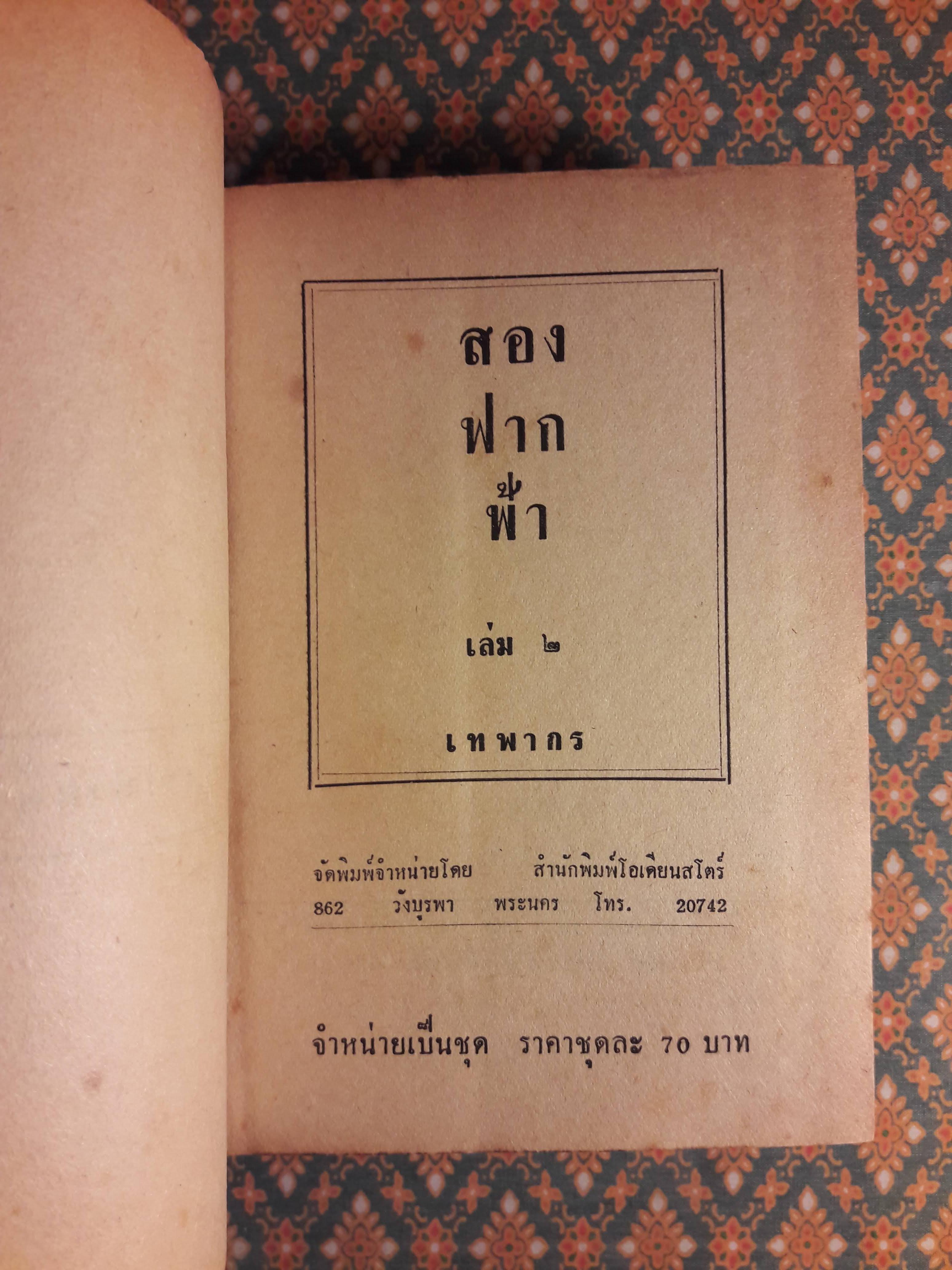 สองฟากฟ้า (เล่ม 2)