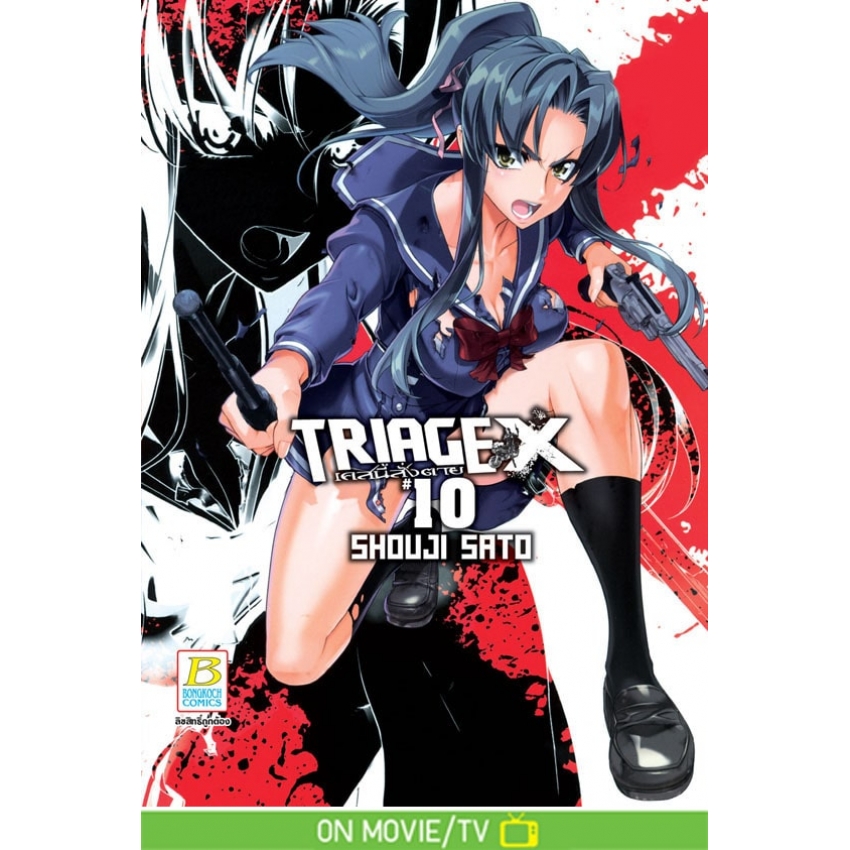 หนังสือการ์ตูนเรื่อง TRIAGE X เคสนี้สั่งตาย เล่ม 10