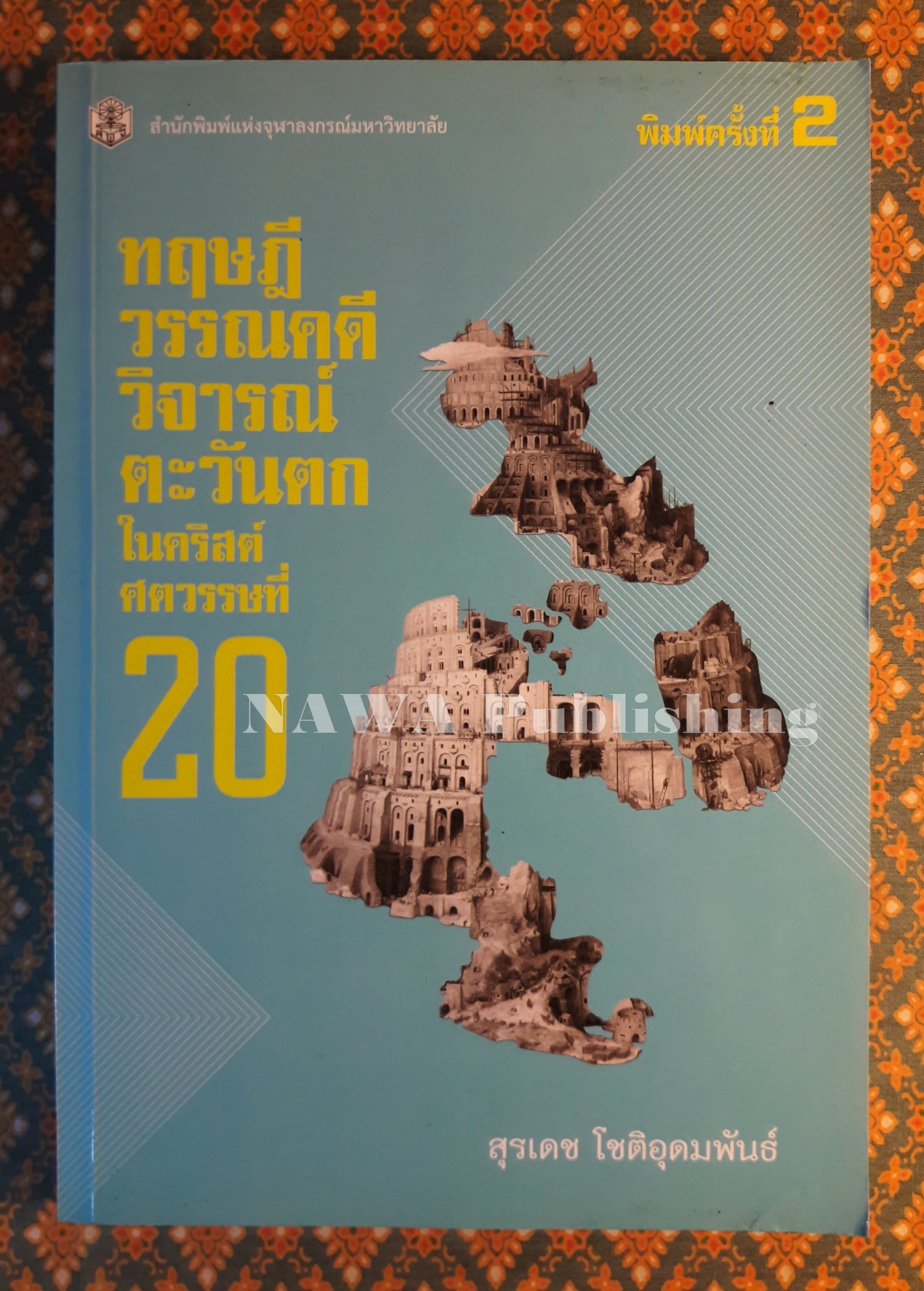 ทฤษฎีวรรณคดีวิจารณ์ตะวันตกในคริสต์ศตวรรษที่ 20