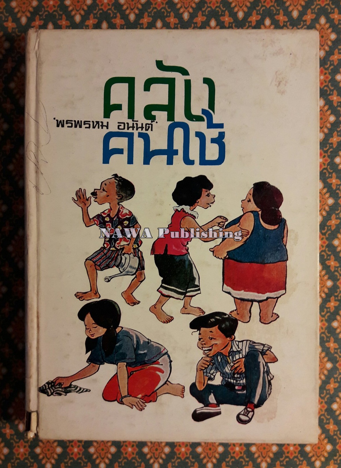คลังคนใช้