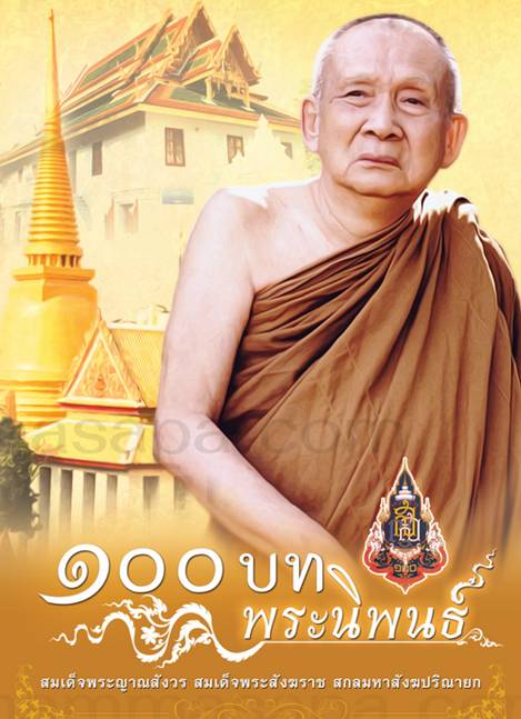 ๑๐๐ บทพระนิพนธ์ สมเด็จพระญาณสังวร สมเด็จพระสังฆราช สกลมหาสังฆปริณายก
