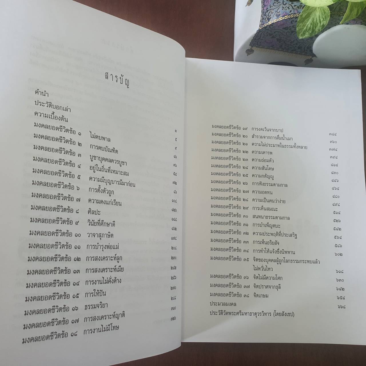 มงคลยอดชีวิต ฉบับสมบูรณ์ โดย พระมหาวีรวงค์ (จัดพิมพ์ใหม่ปี 2568)