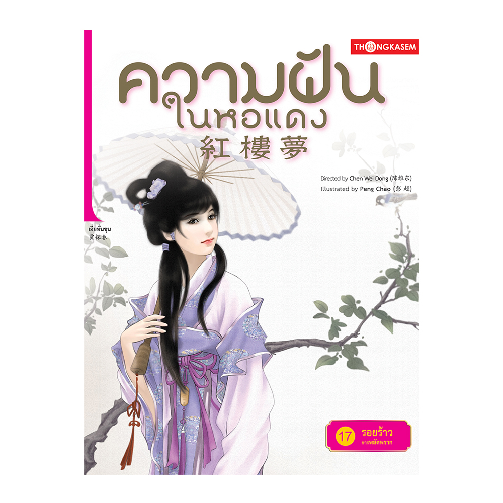 ความฝันในหอแดง เล่ม 17 ตอน รอยร้าวการพัลัดพราก