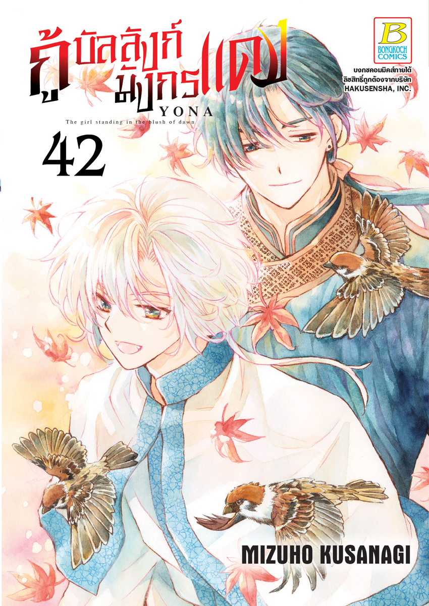 หนังสือการ์ตูนเรื่อง กู้บัลลังก์มังกรแดง เล่ม 42
