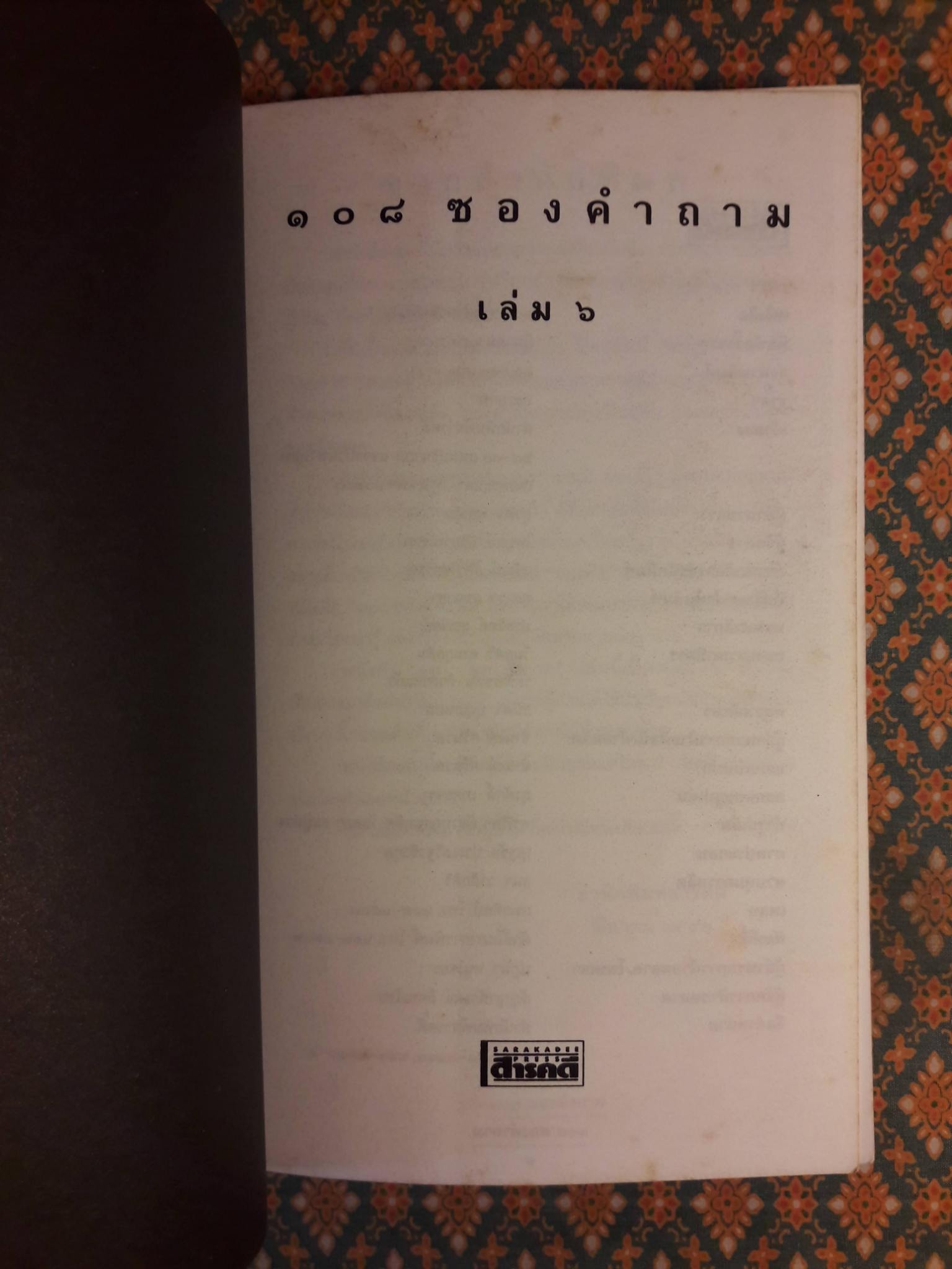 108 ซองคำถาม เล่ม 6