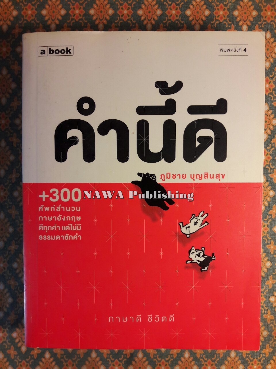 คำนี้ดี