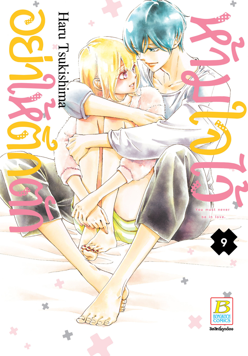 หนังสือการ์ตูนเรื่อง ห้ามใจไว้อย่าให้ตึกตัก เล่ม 9 (จบ)