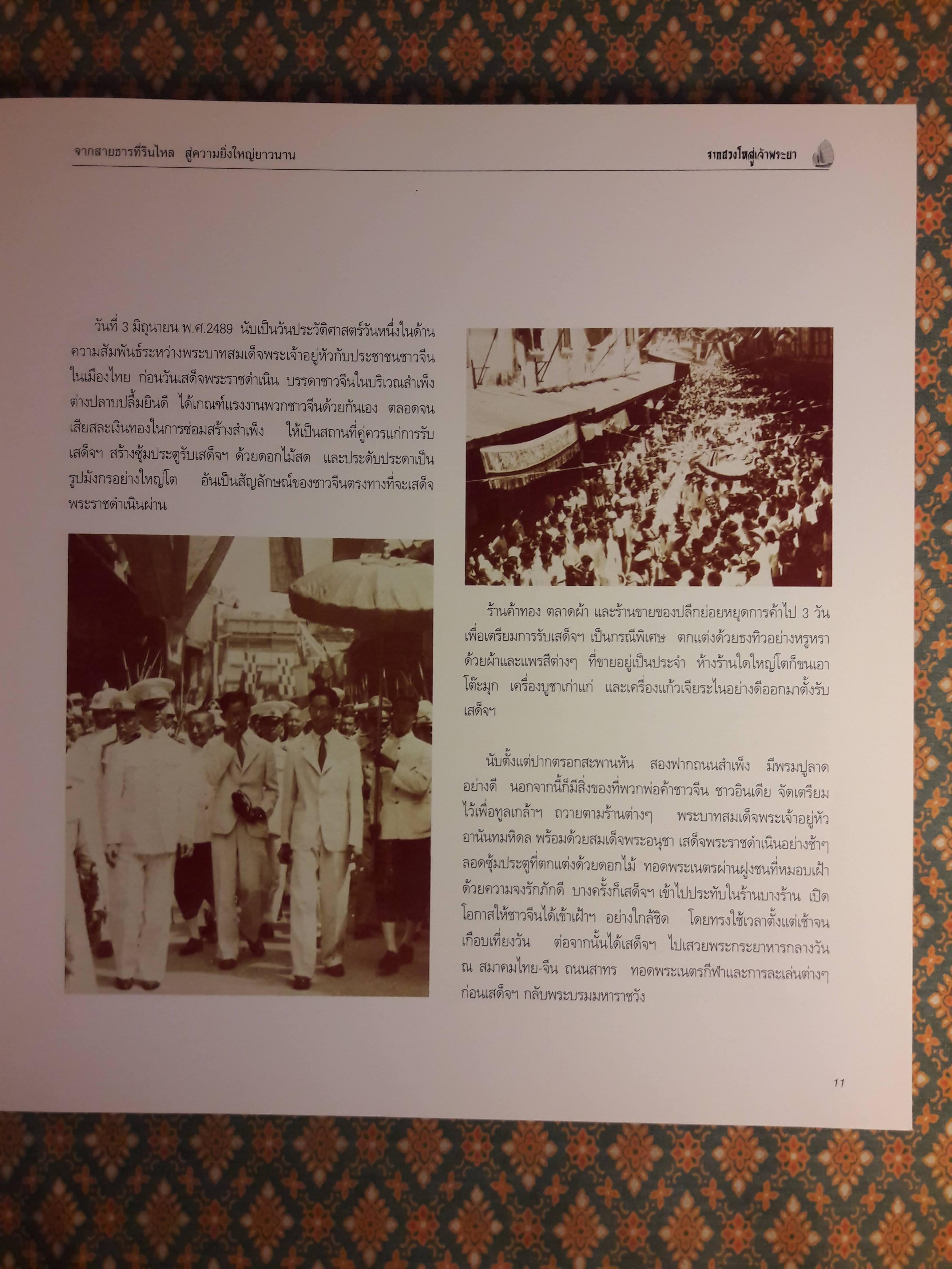 จากฮวงโหสู่เจ้าพระยา