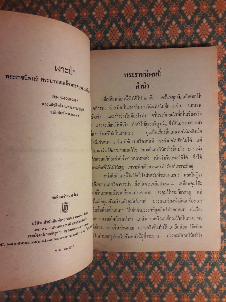 เงาะป่า